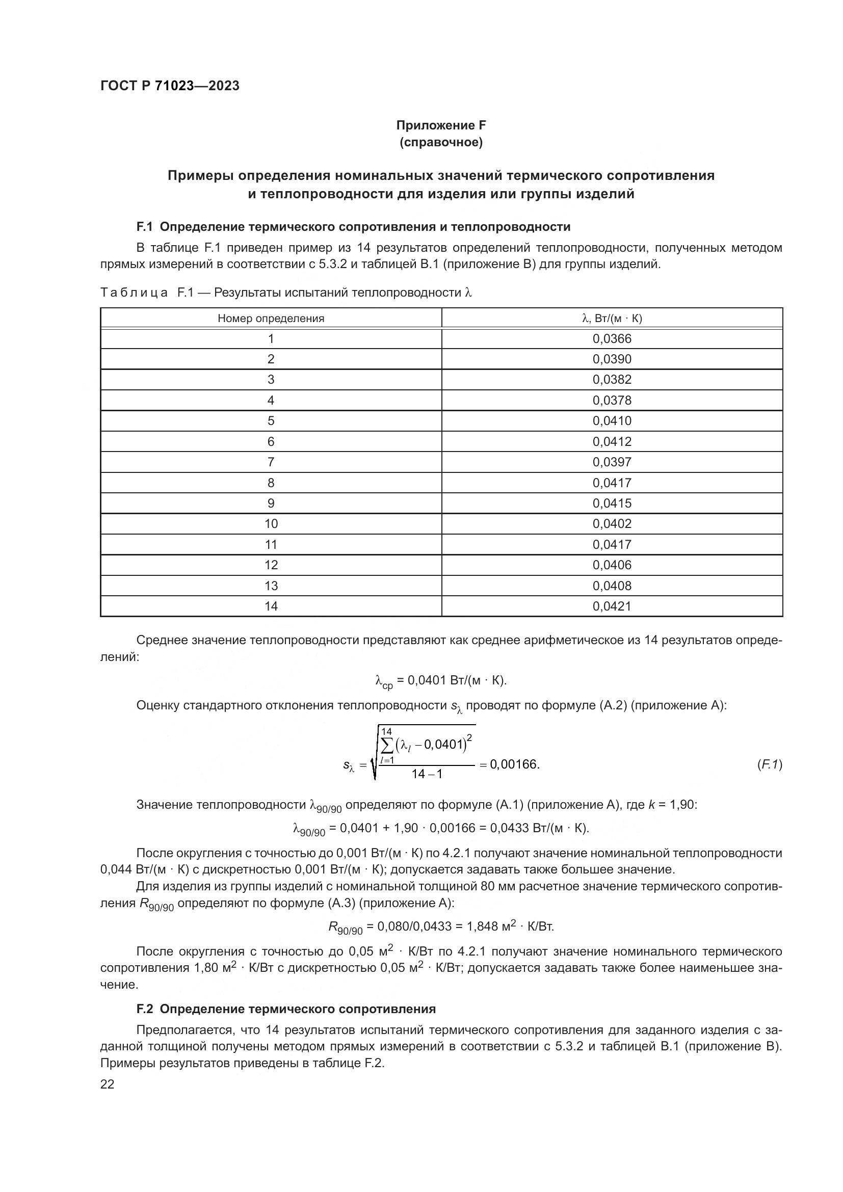 ГОСТ Р 71023-2023, страница 26