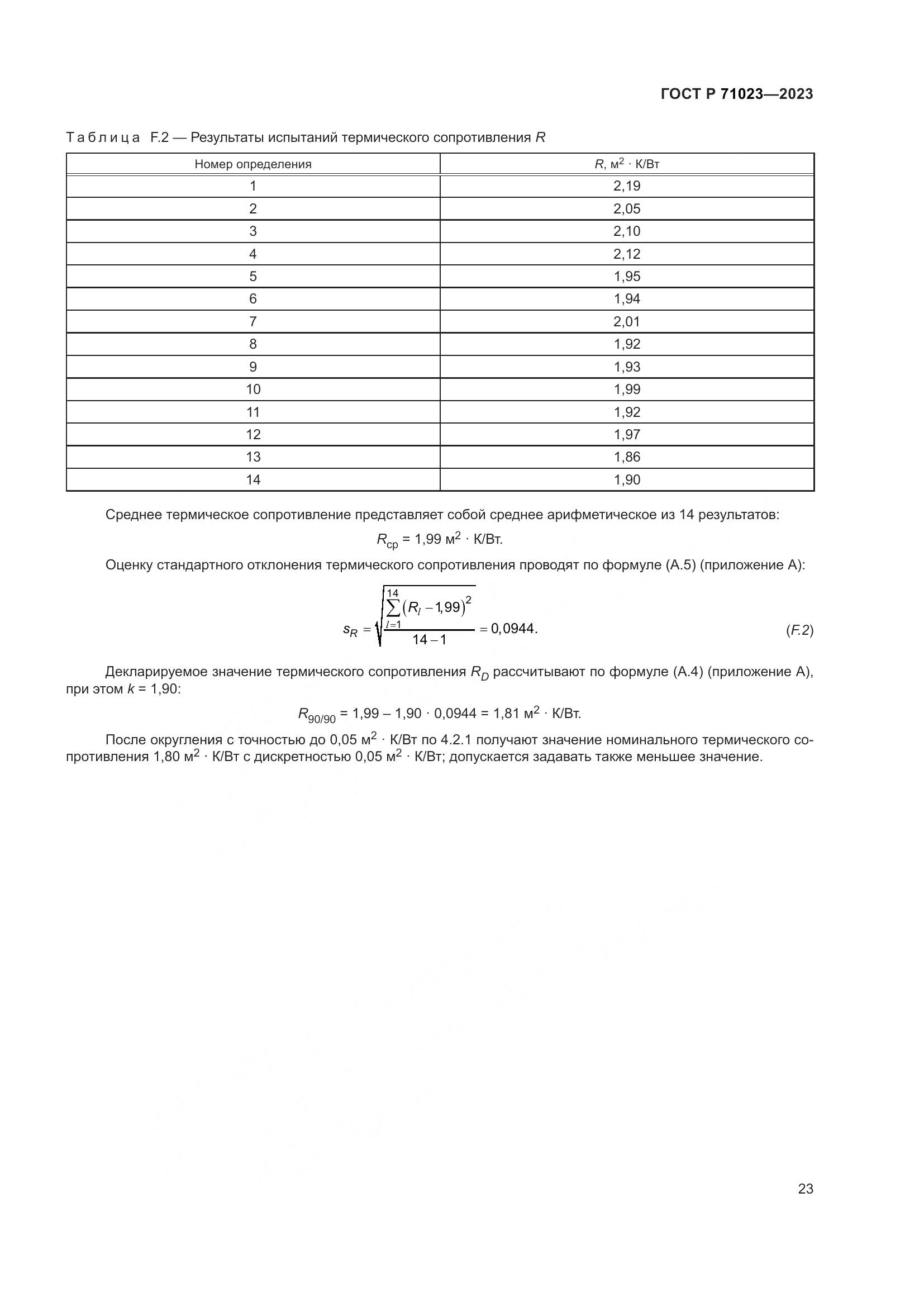 ГОСТ Р 71023-2023, страница 27