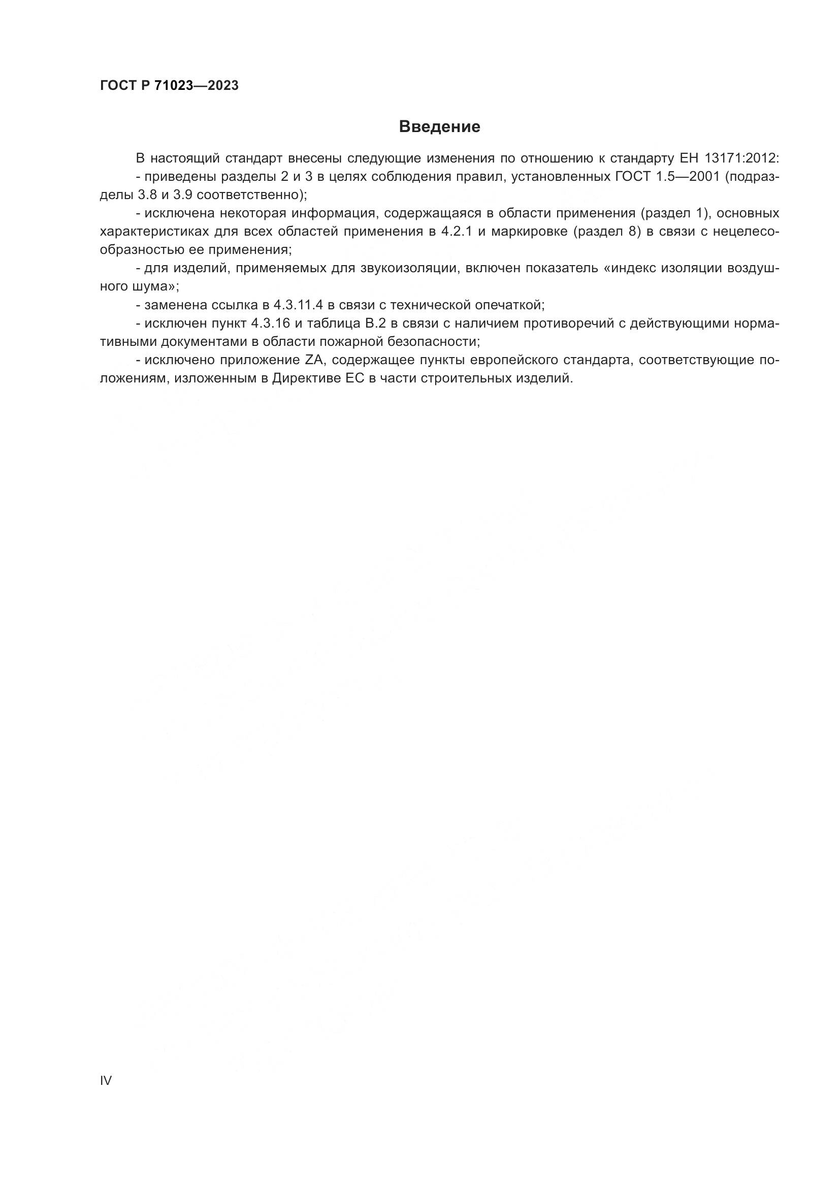 ГОСТ Р 71023-2023, страница 4