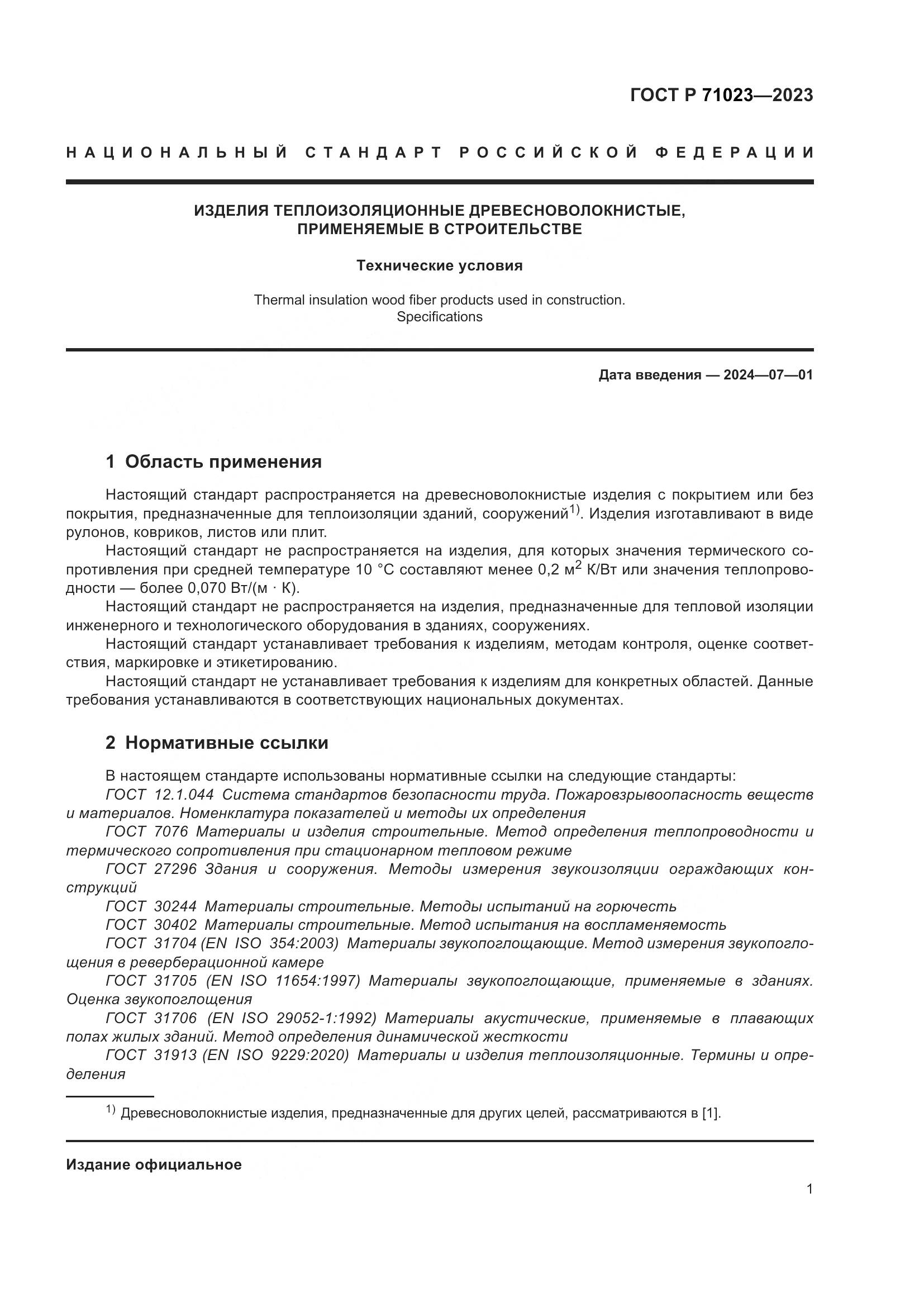ГОСТ Р 71023-2023, страница 5