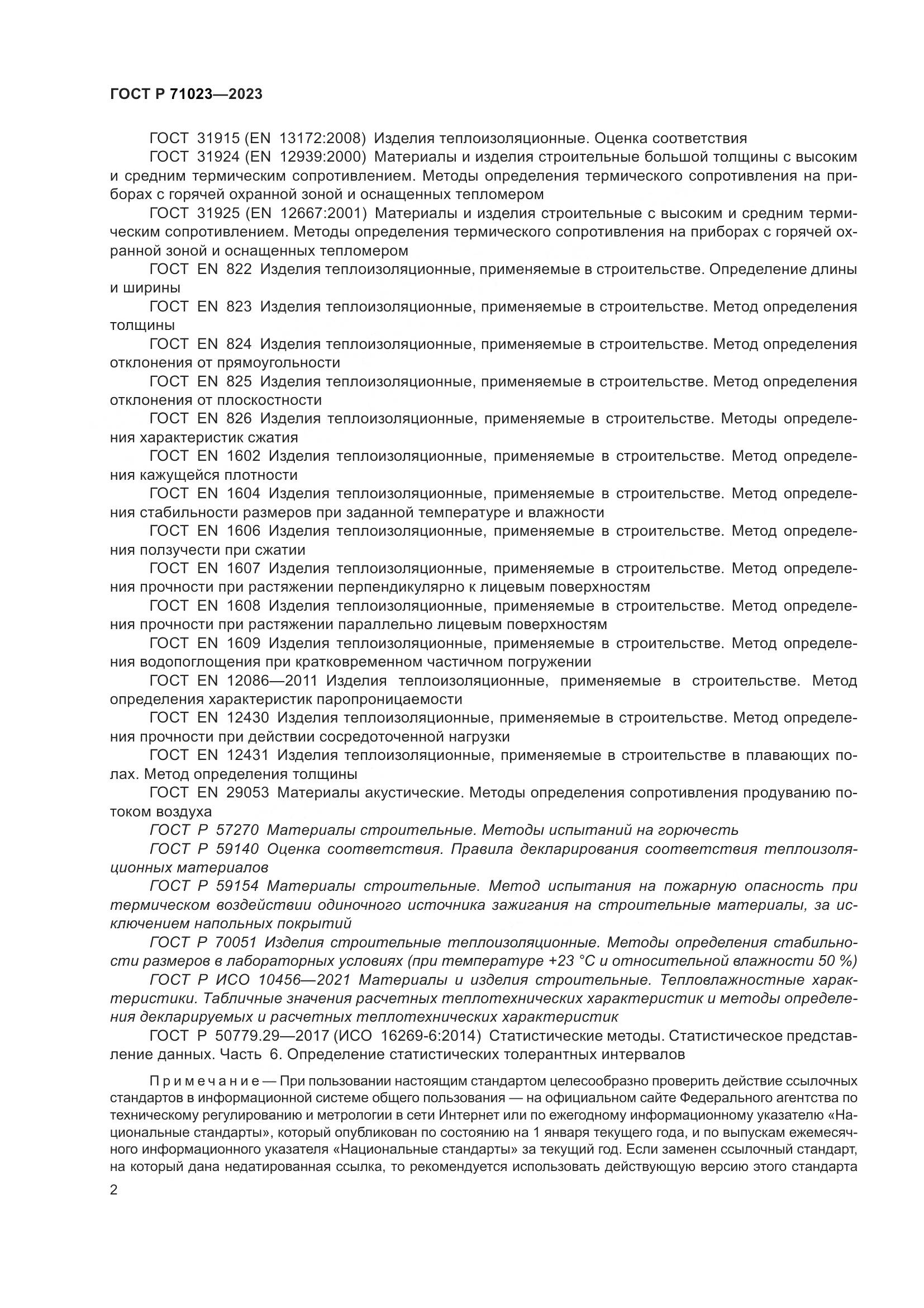 ГОСТ Р 71023-2023, страница 6