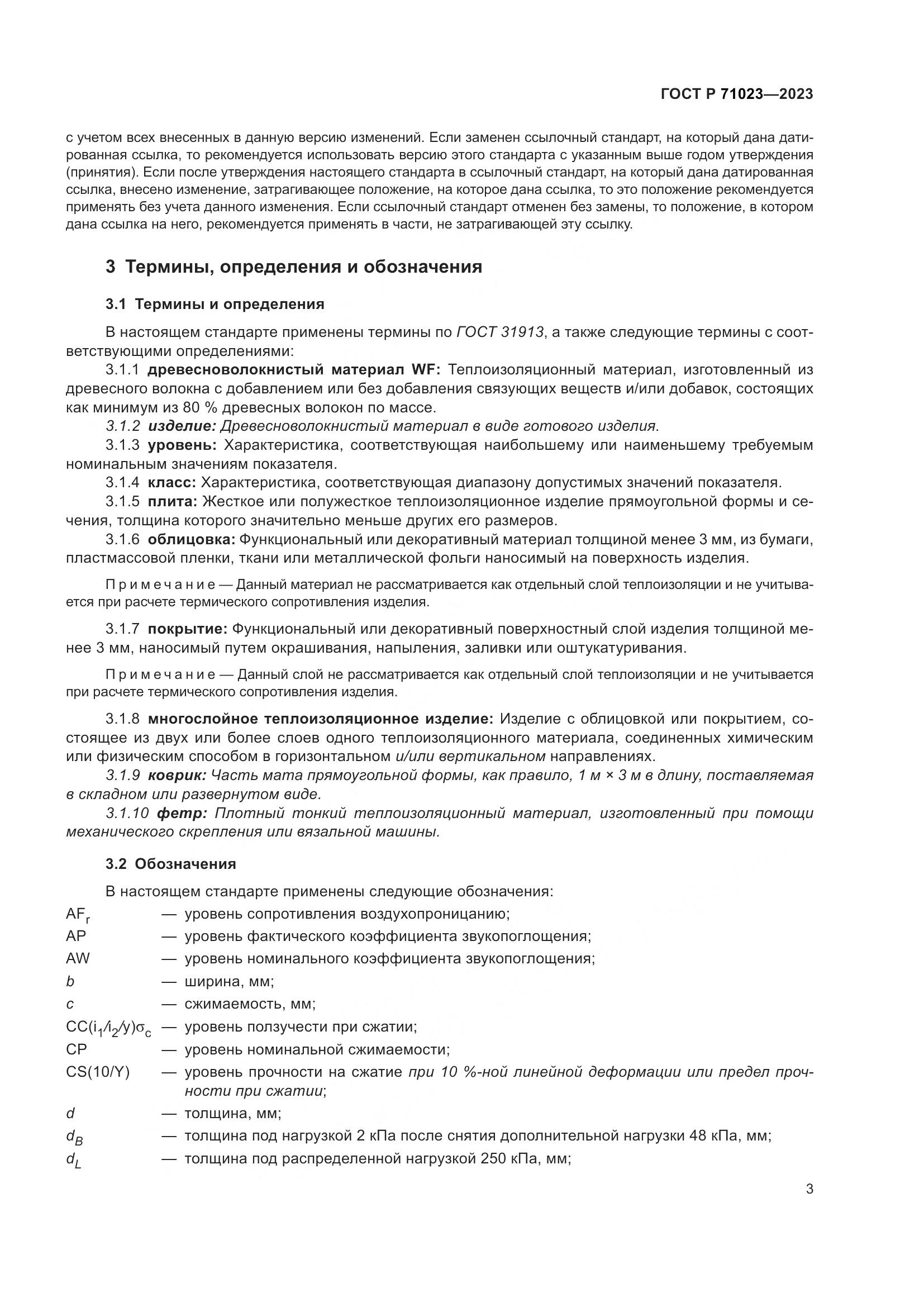 ГОСТ Р 71023-2023, страница 7