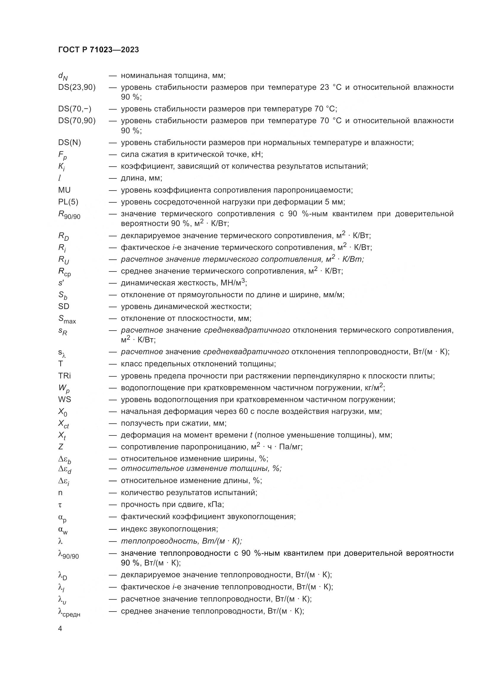 ГОСТ Р 71023-2023, страница 8