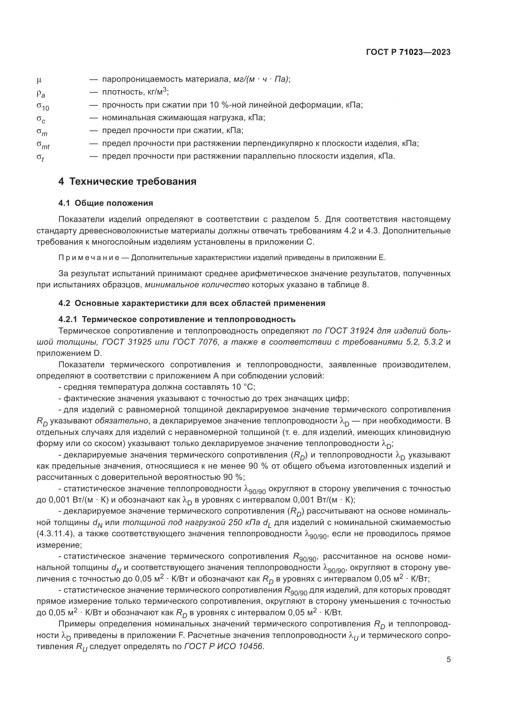 ГОСТ Р 71023-2023, страница 9