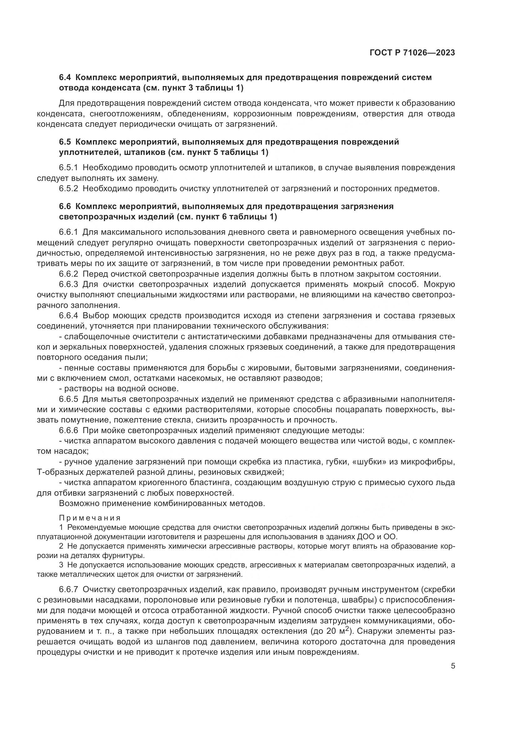 ГОСТ Р 71026-2023, страница 10
