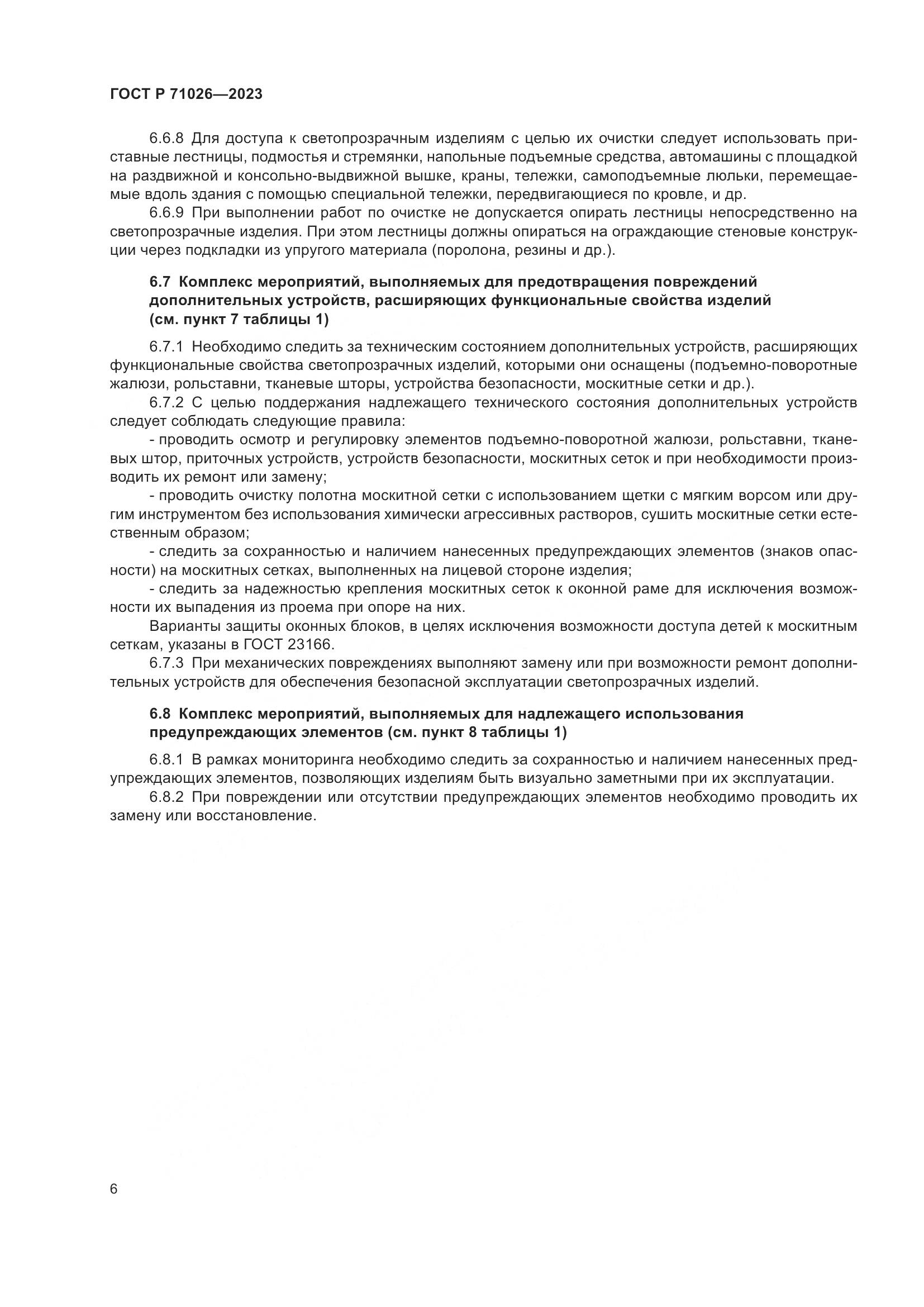 ГОСТ Р 71026-2023, страница 11