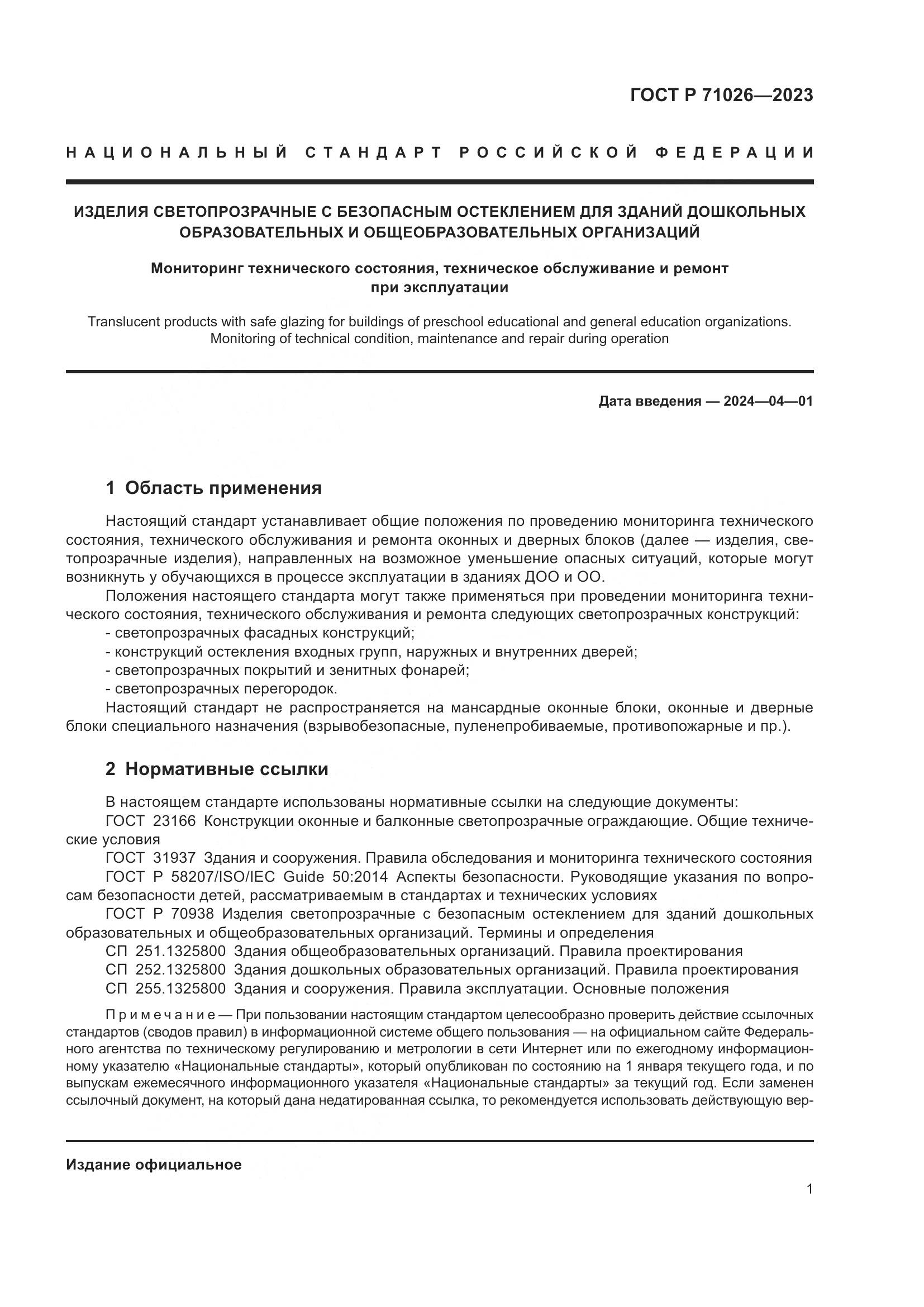 ГОСТ Р 71026-2023, страница 6