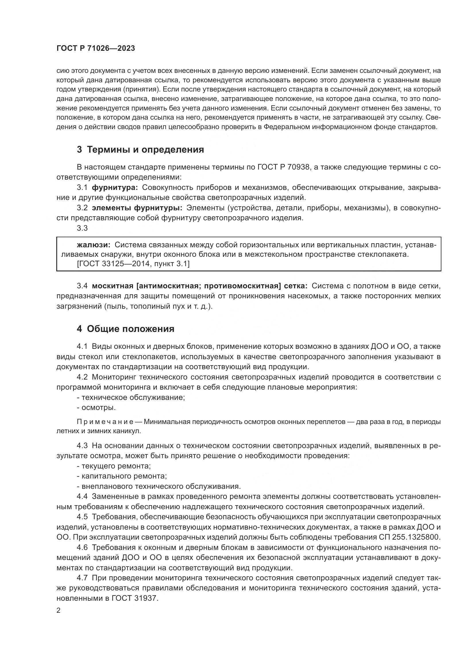 ГОСТ Р 71026-2023, страница 7