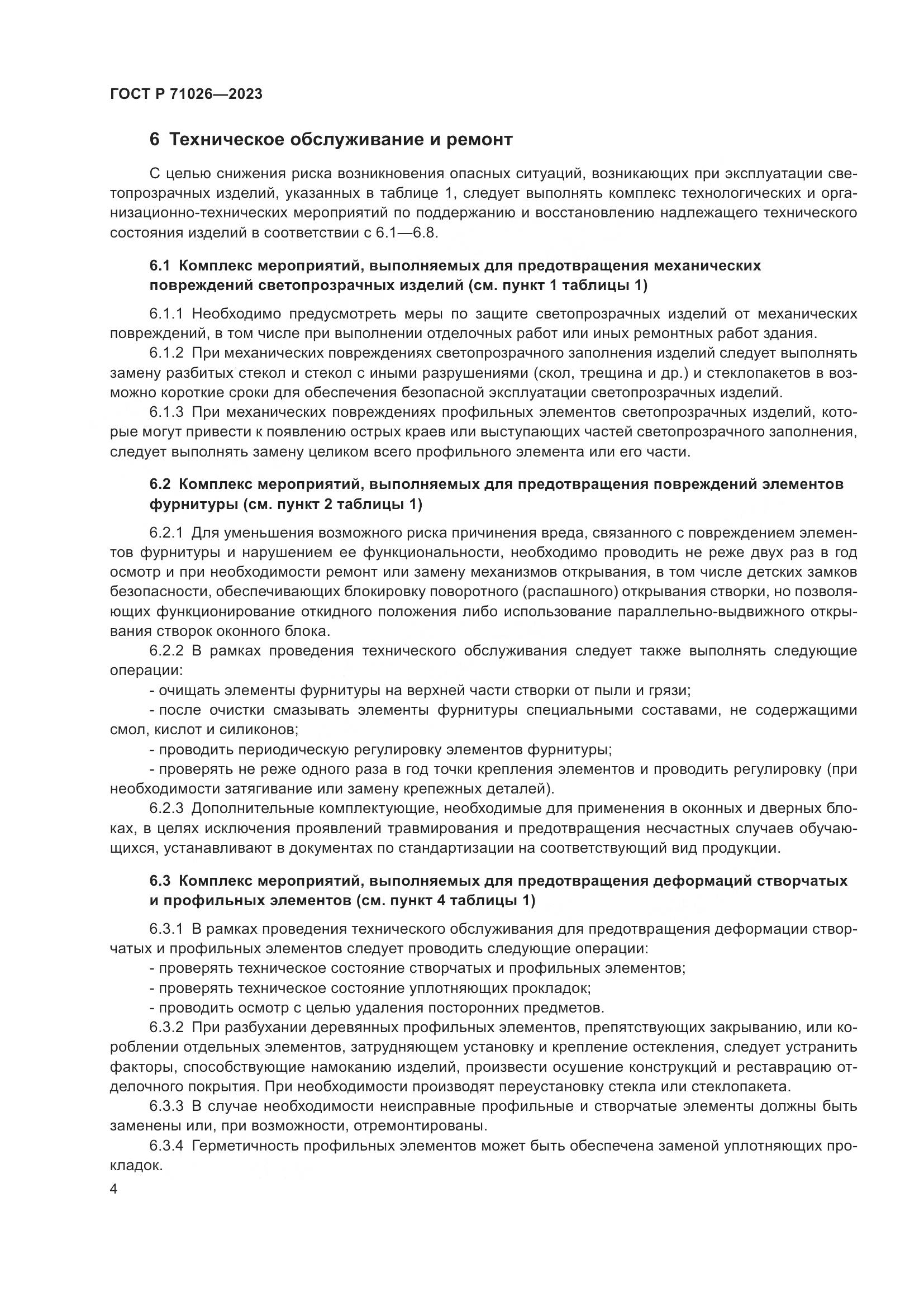 ГОСТ Р 71026-2023, страница 9