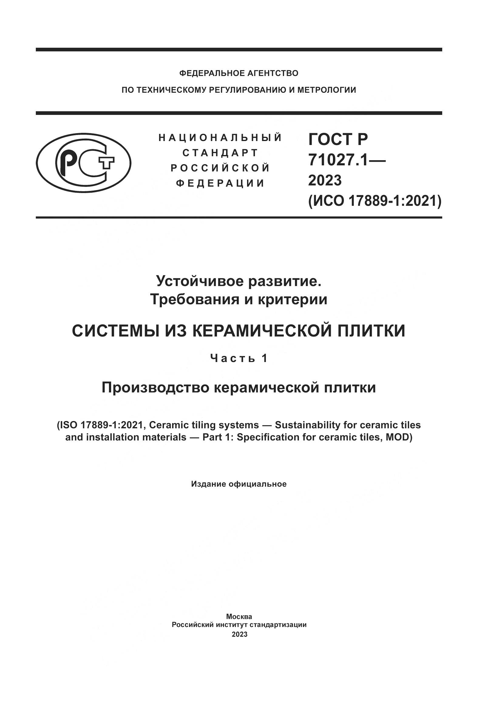 ГОСТ Р 71027.1-2023, страница 1