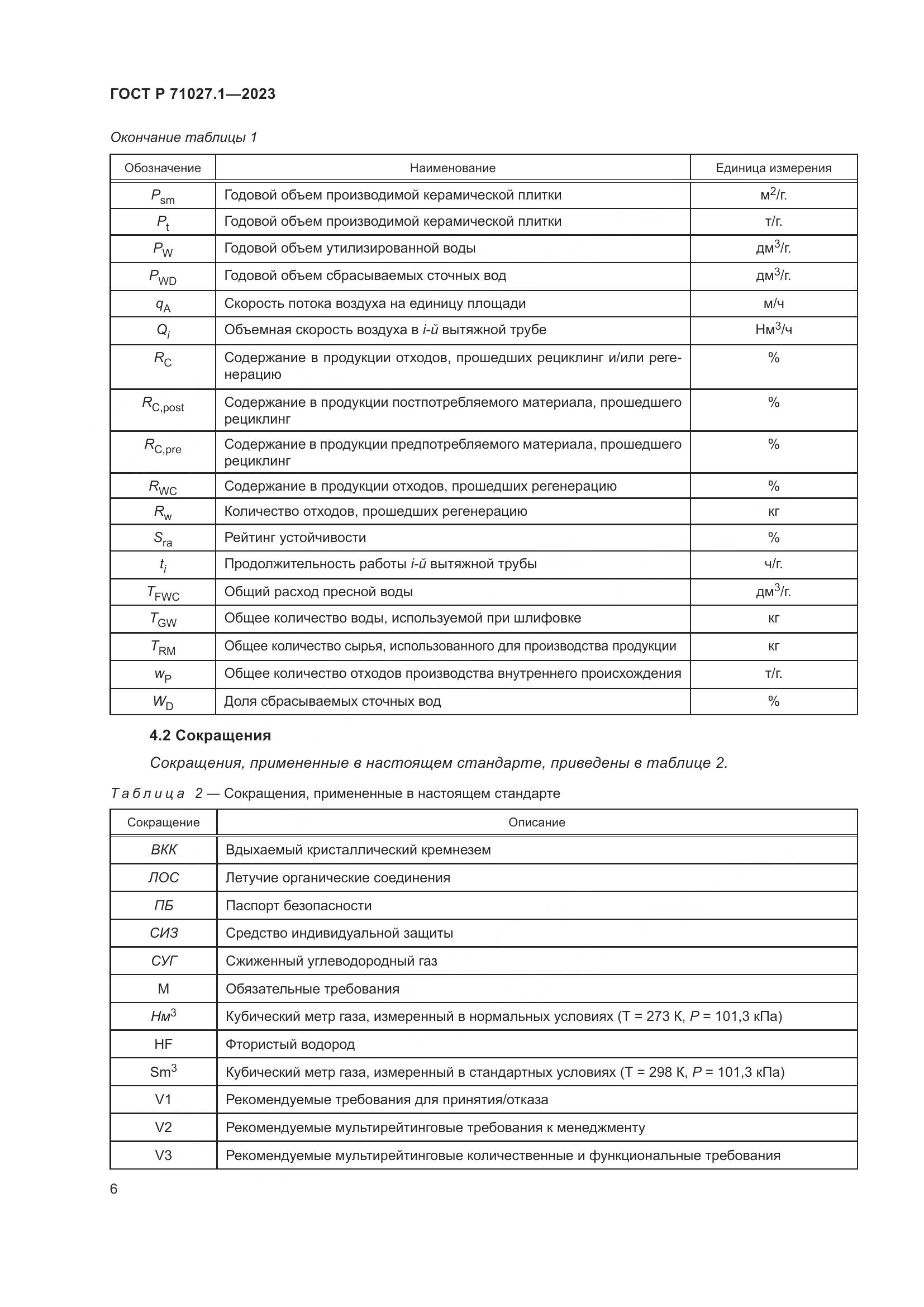 ГОСТ Р 71027.1-2023, страница 10