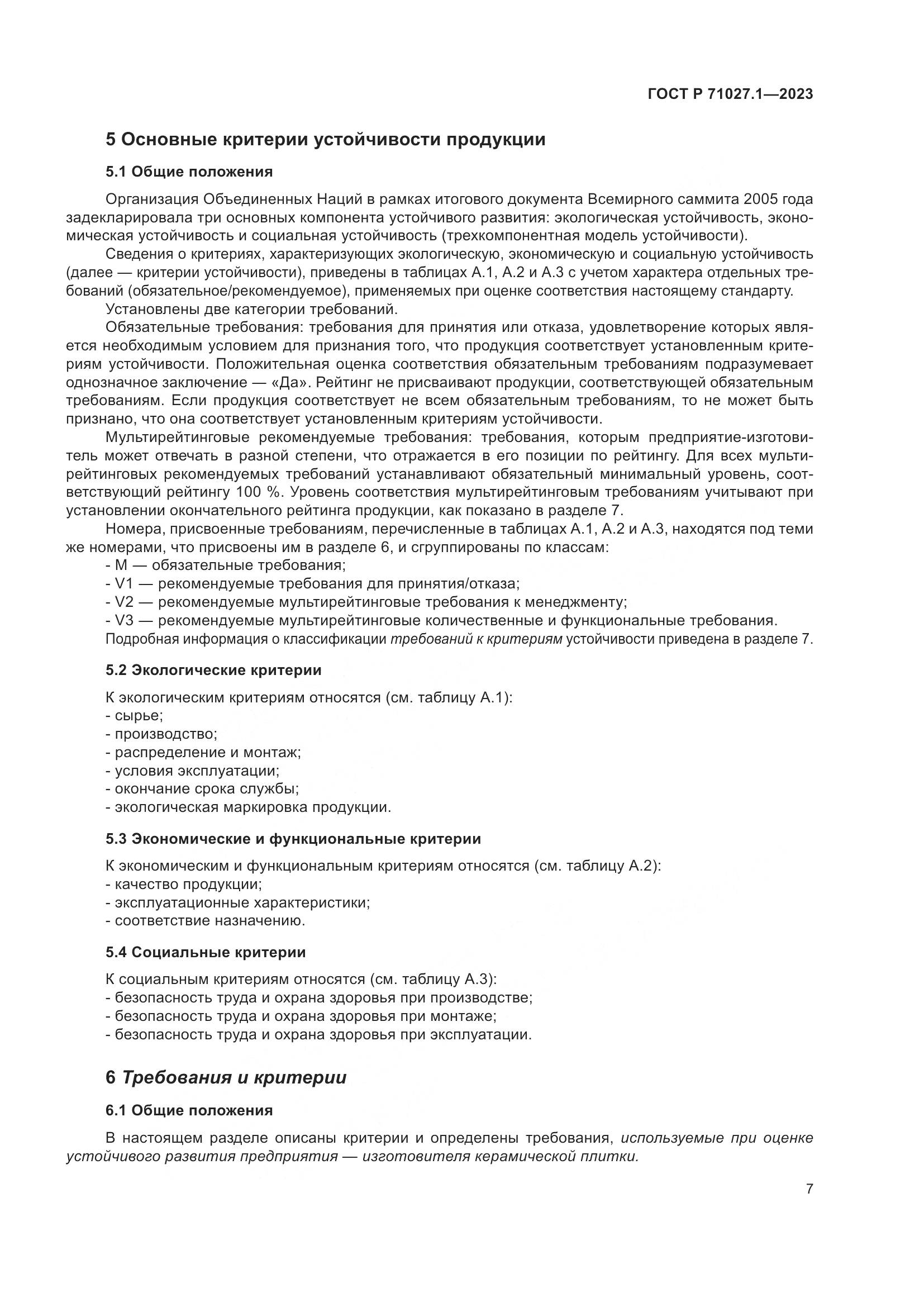 ГОСТ Р 71027.1-2023, страница 11