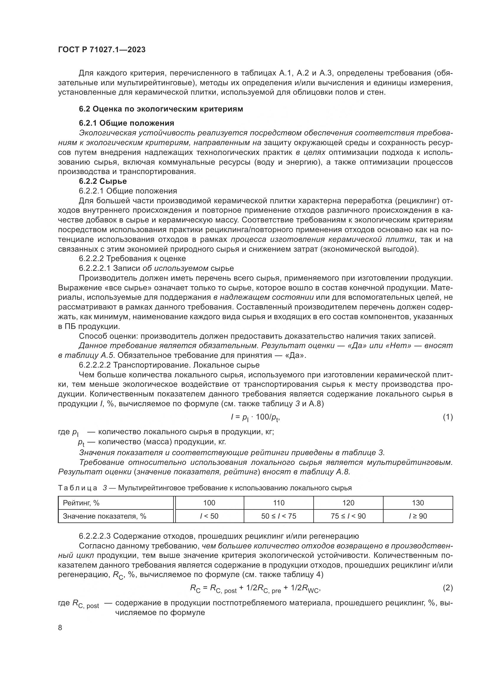 ГОСТ Р 71027.1-2023, страница 12