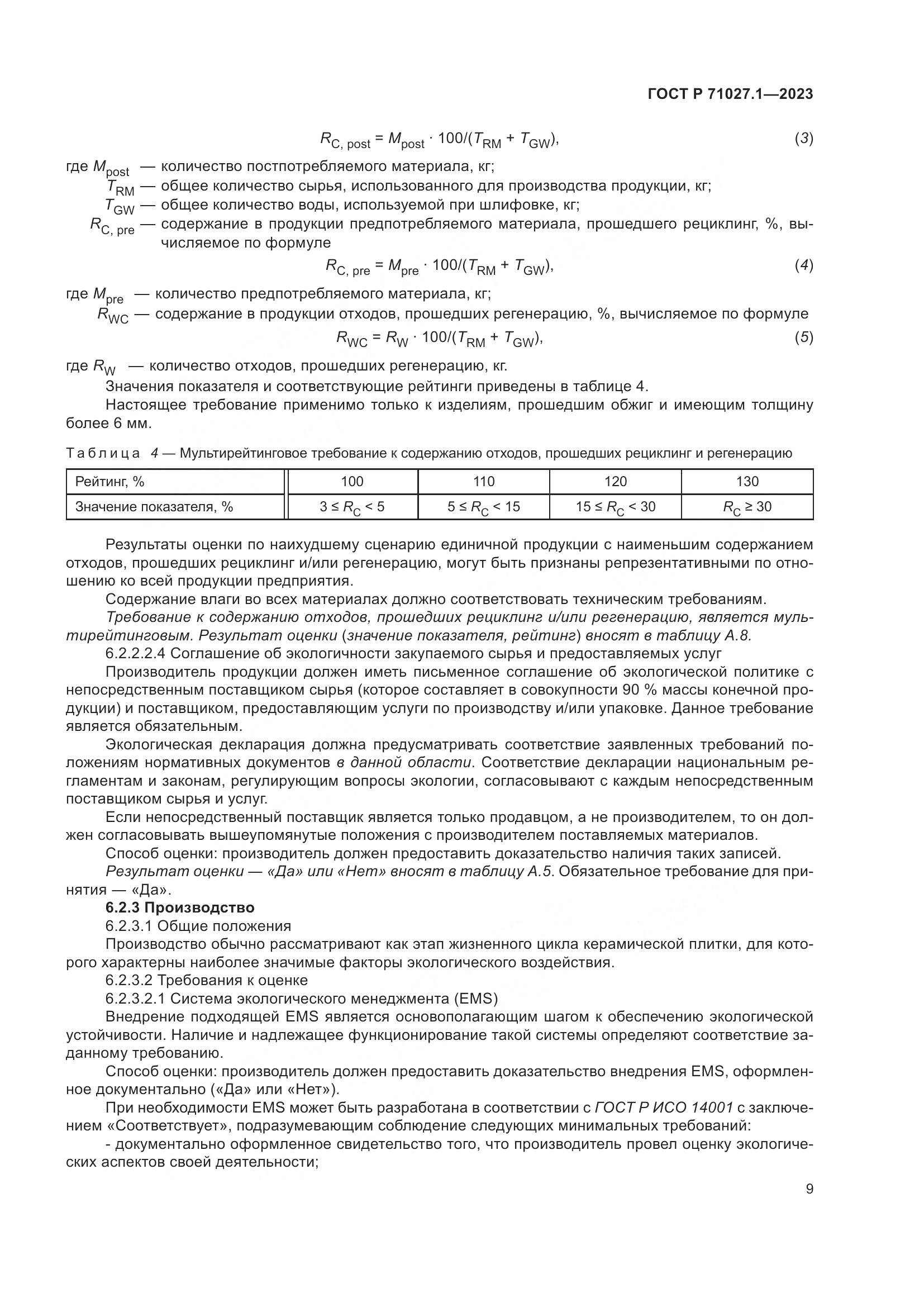 ГОСТ Р 71027.1-2023, страница 13