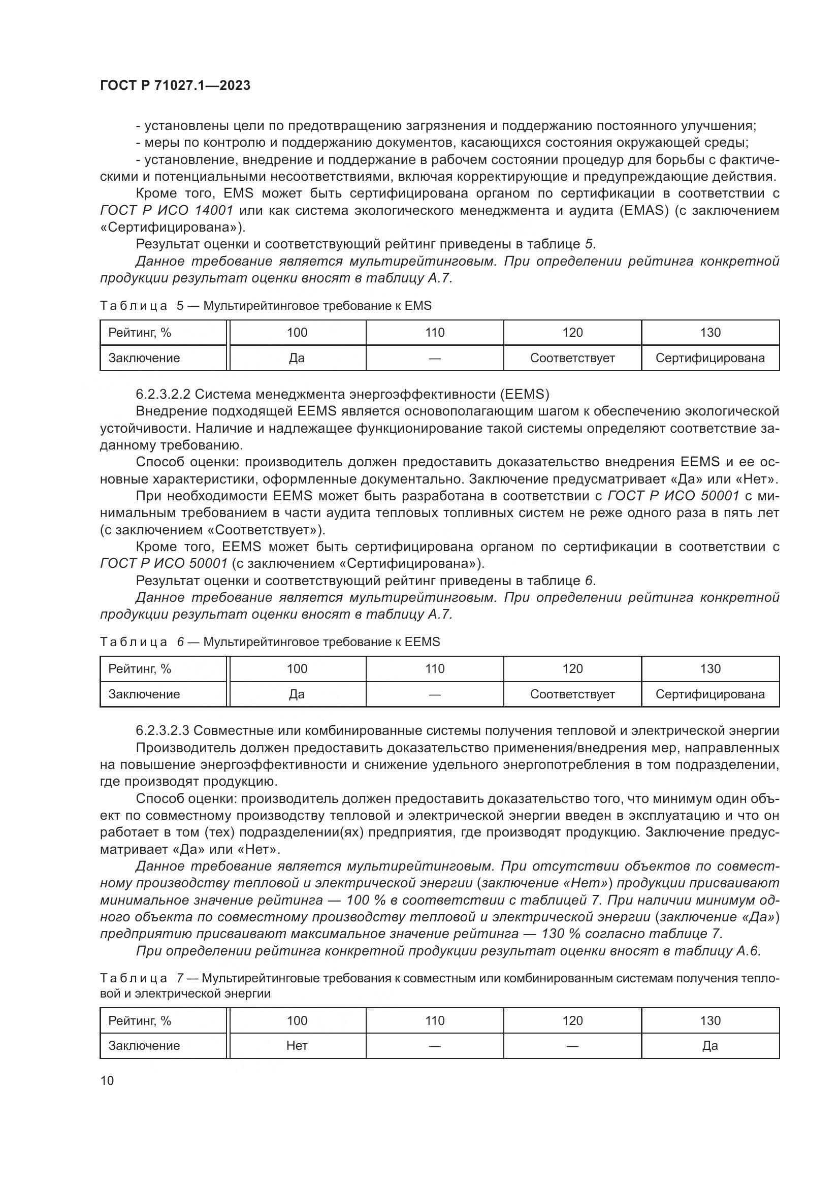ГОСТ Р 71027.1-2023, страница 14