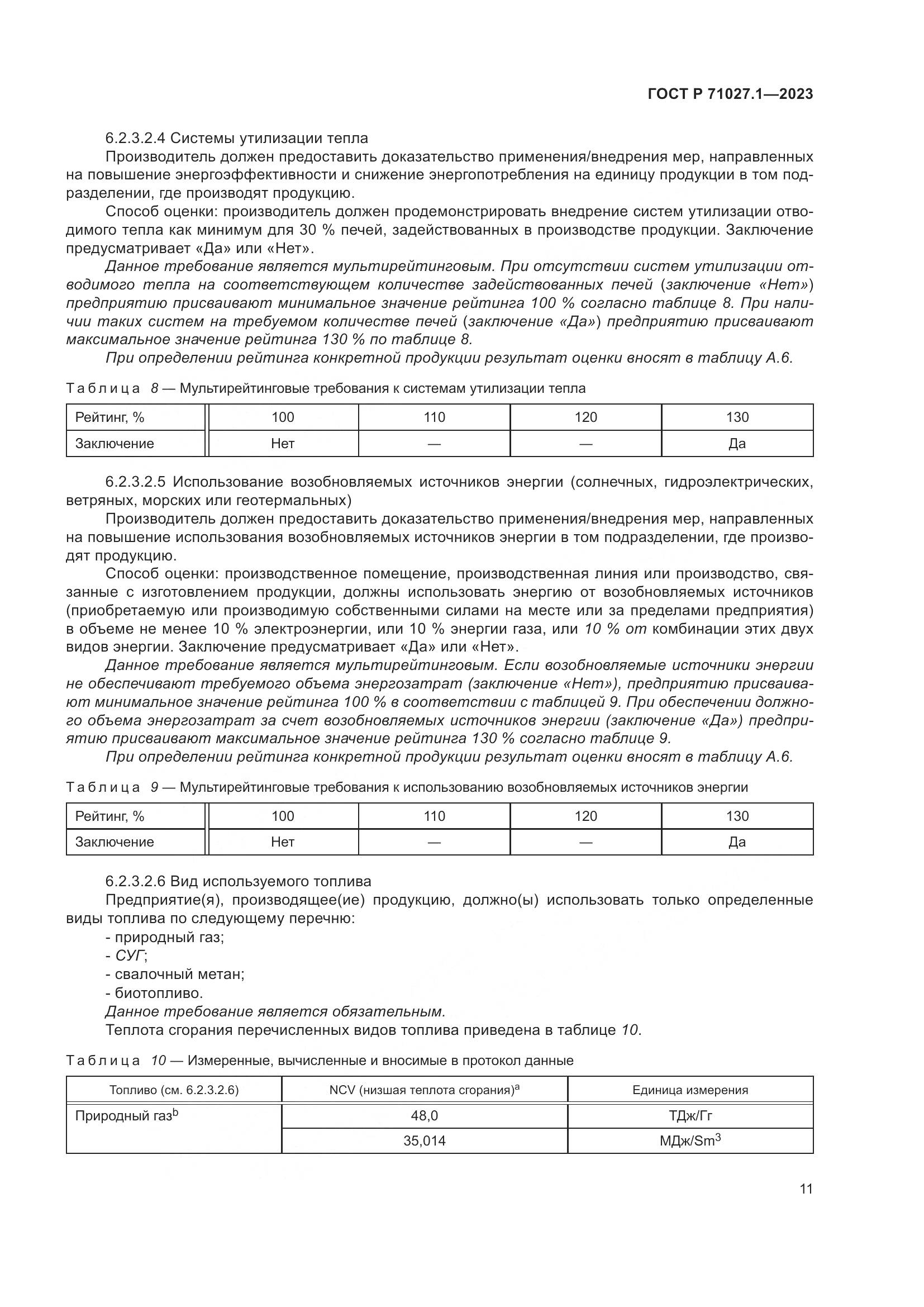 ГОСТ Р 71027.1-2023, страница 15
