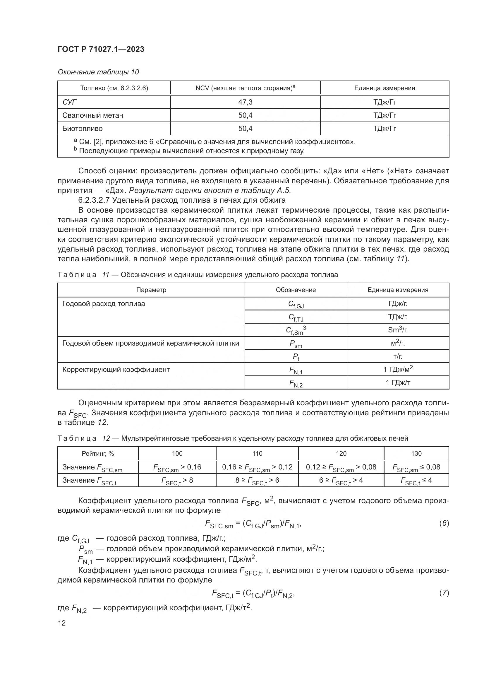 ГОСТ Р 71027.1-2023, страница 16