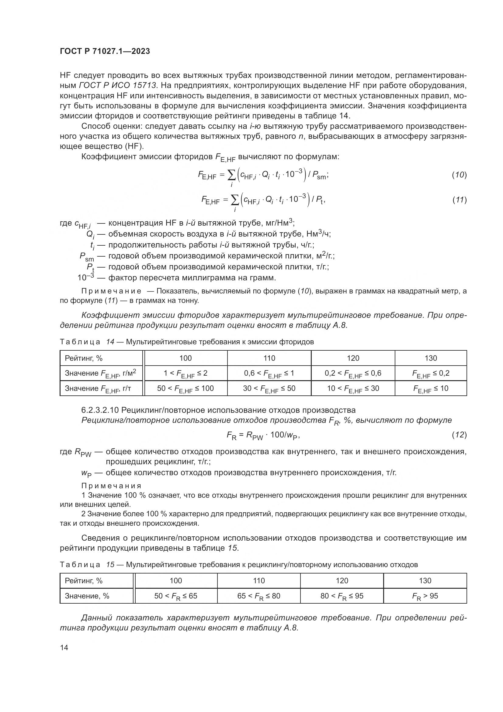 ГОСТ Р 71027.1-2023, страница 18