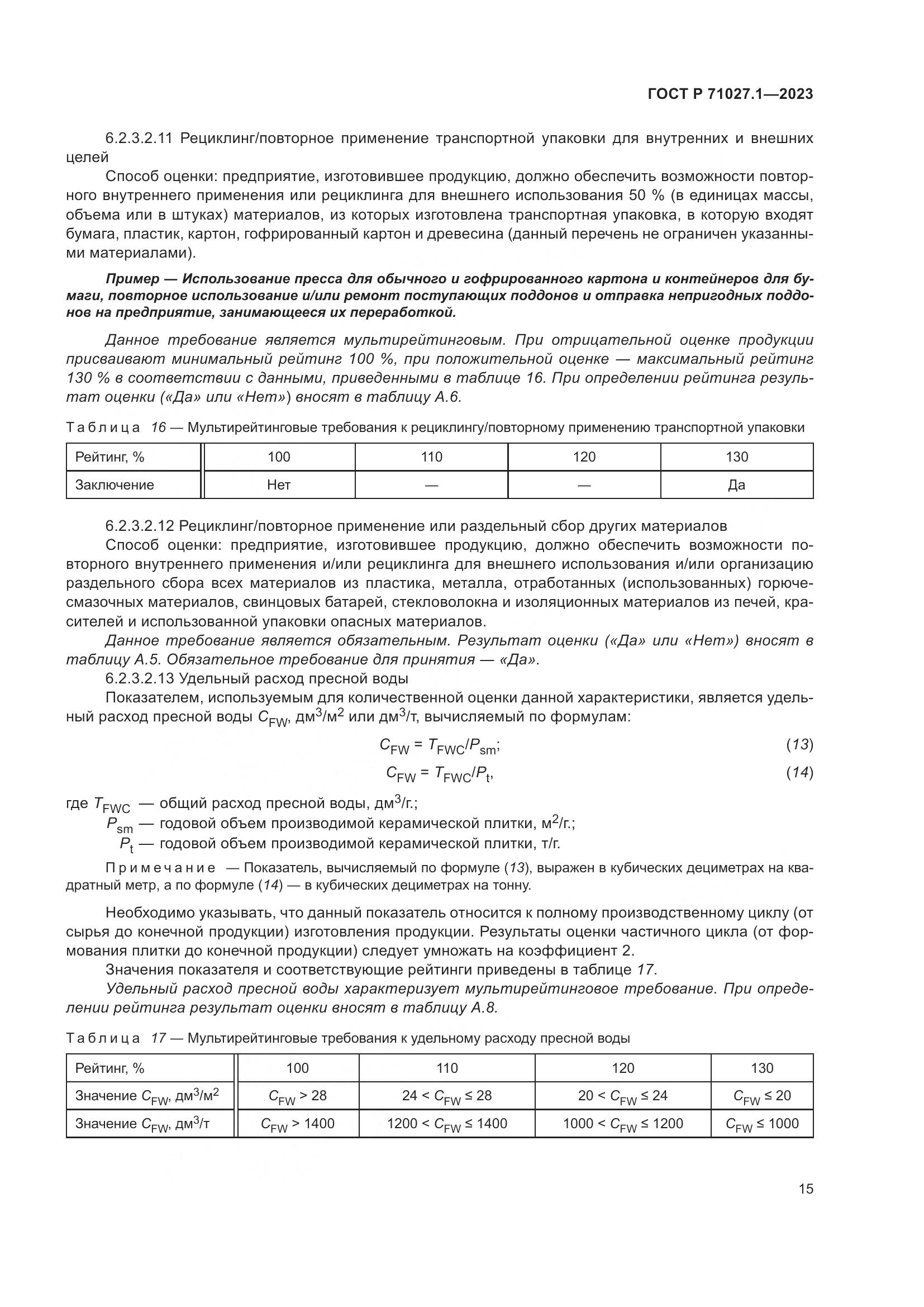 ГОСТ Р 71027.1-2023, страница 19