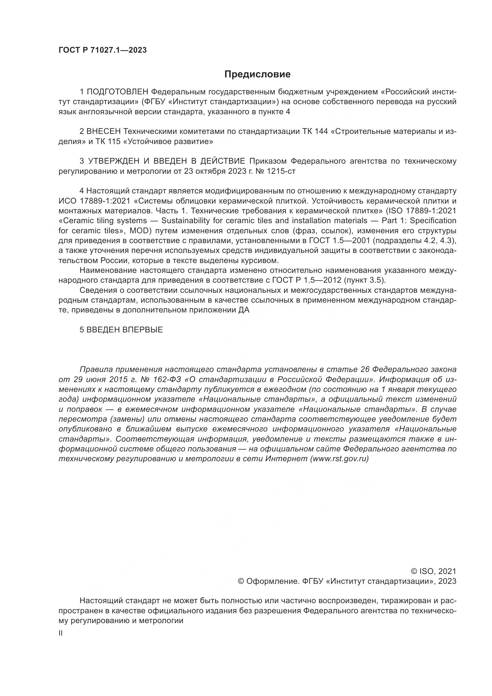 ГОСТ Р 71027.1-2023, страница 2