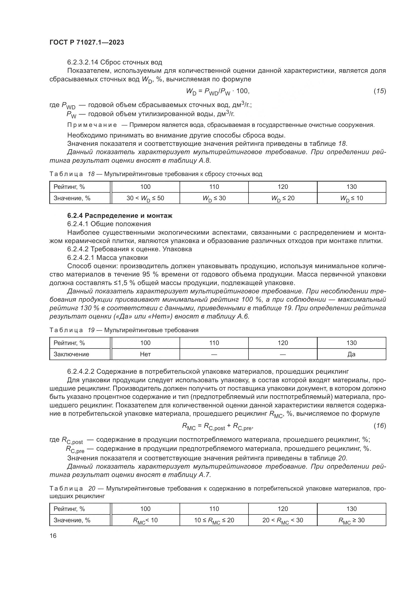 ГОСТ Р 71027.1-2023, страница 20