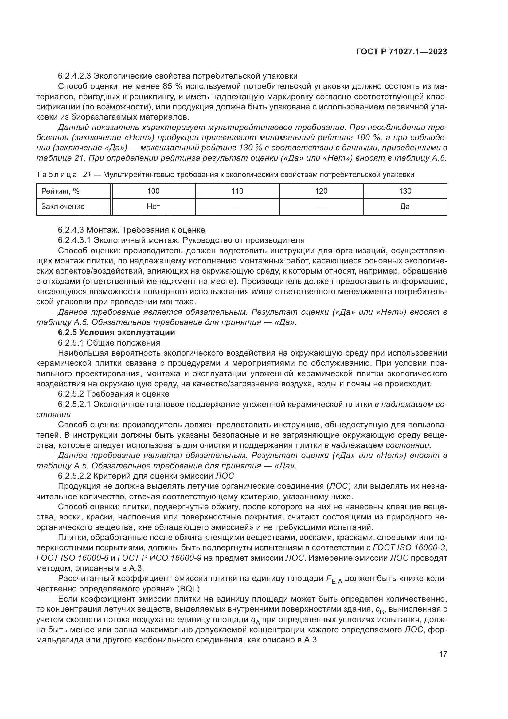 ГОСТ Р 71027.1-2023, страница 21