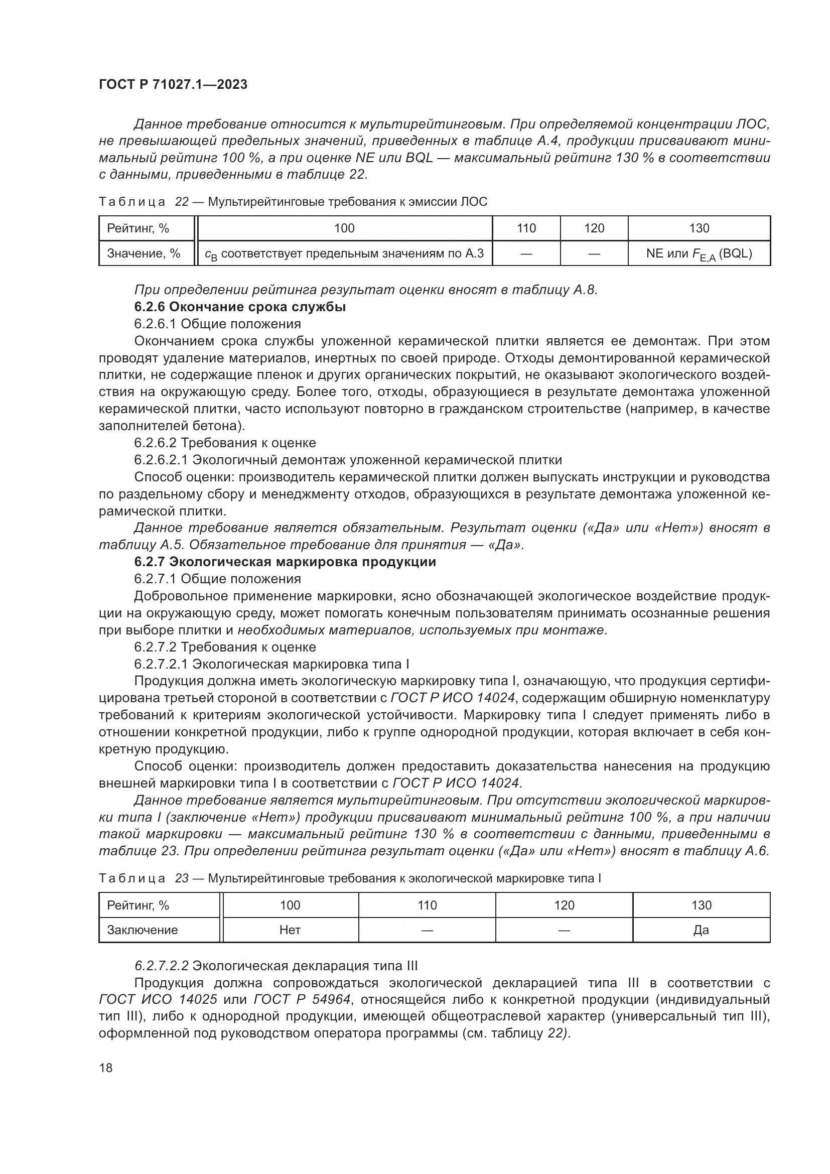 ГОСТ Р 71027.1-2023, страница 22