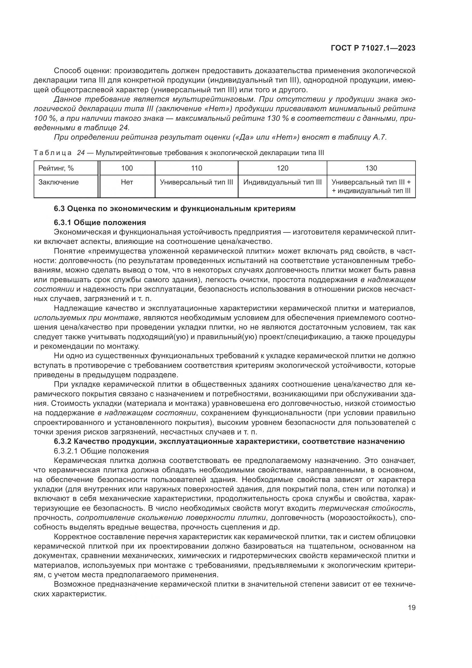 ГОСТ Р 71027.1-2023, страница 23