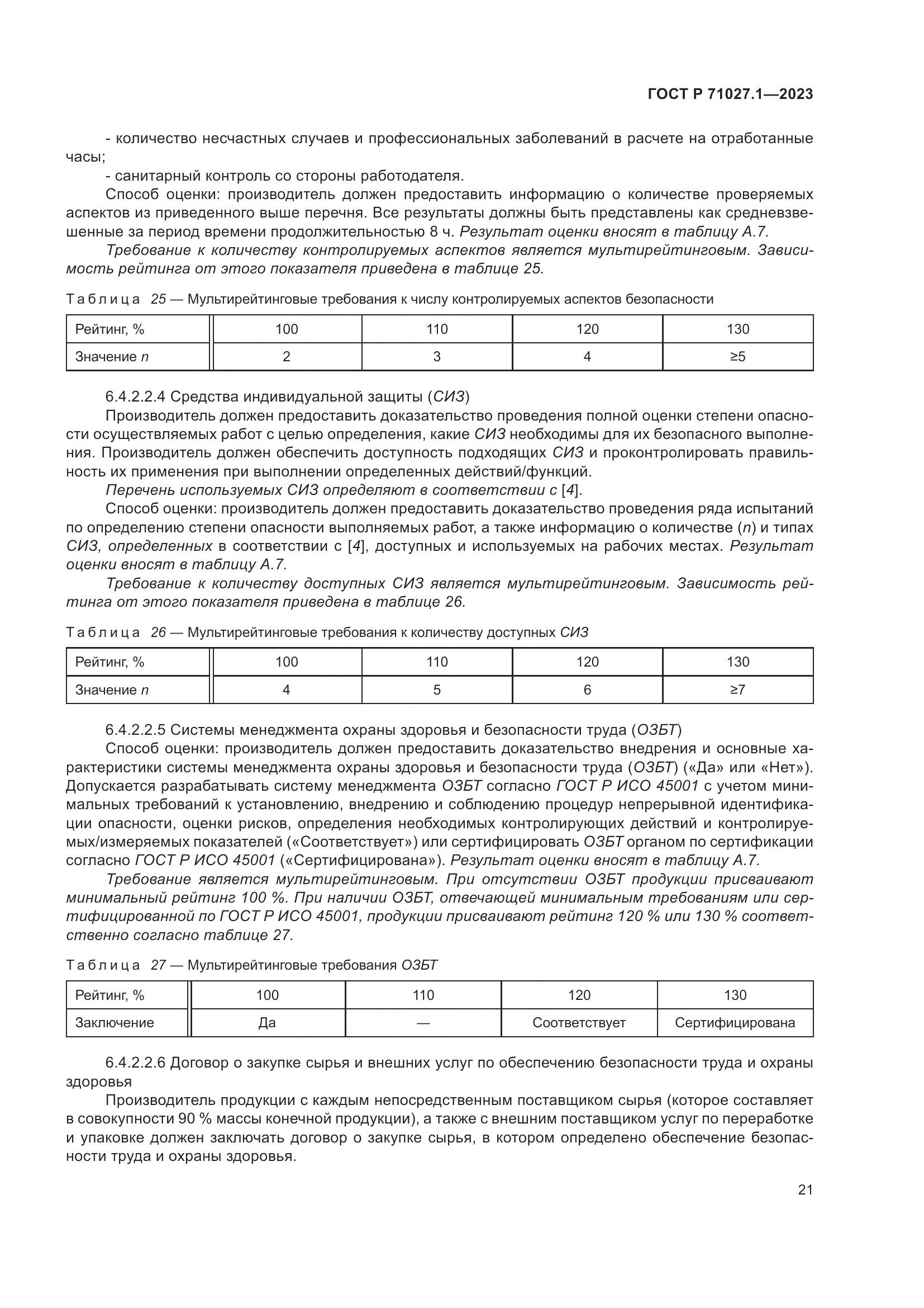 ГОСТ Р 71027.1-2023, страница 25
