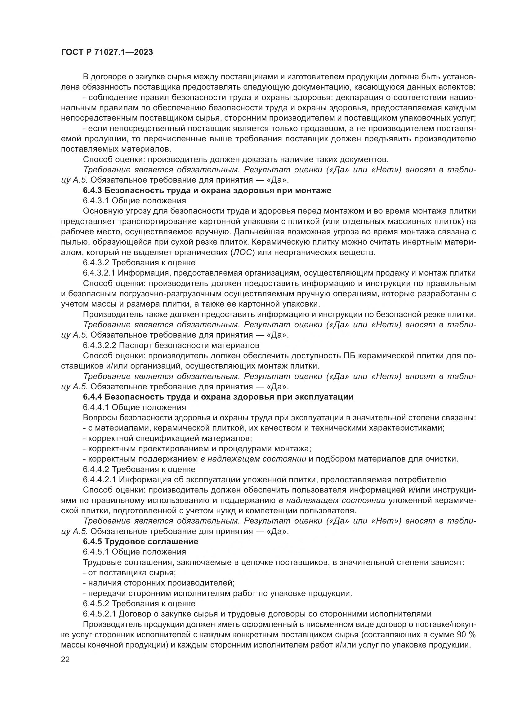 ГОСТ Р 71027.1-2023, страница 26