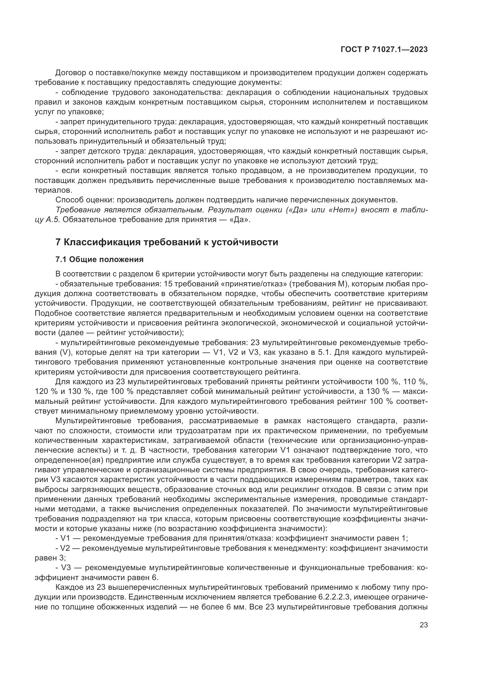 ГОСТ Р 71027.1-2023, страница 27