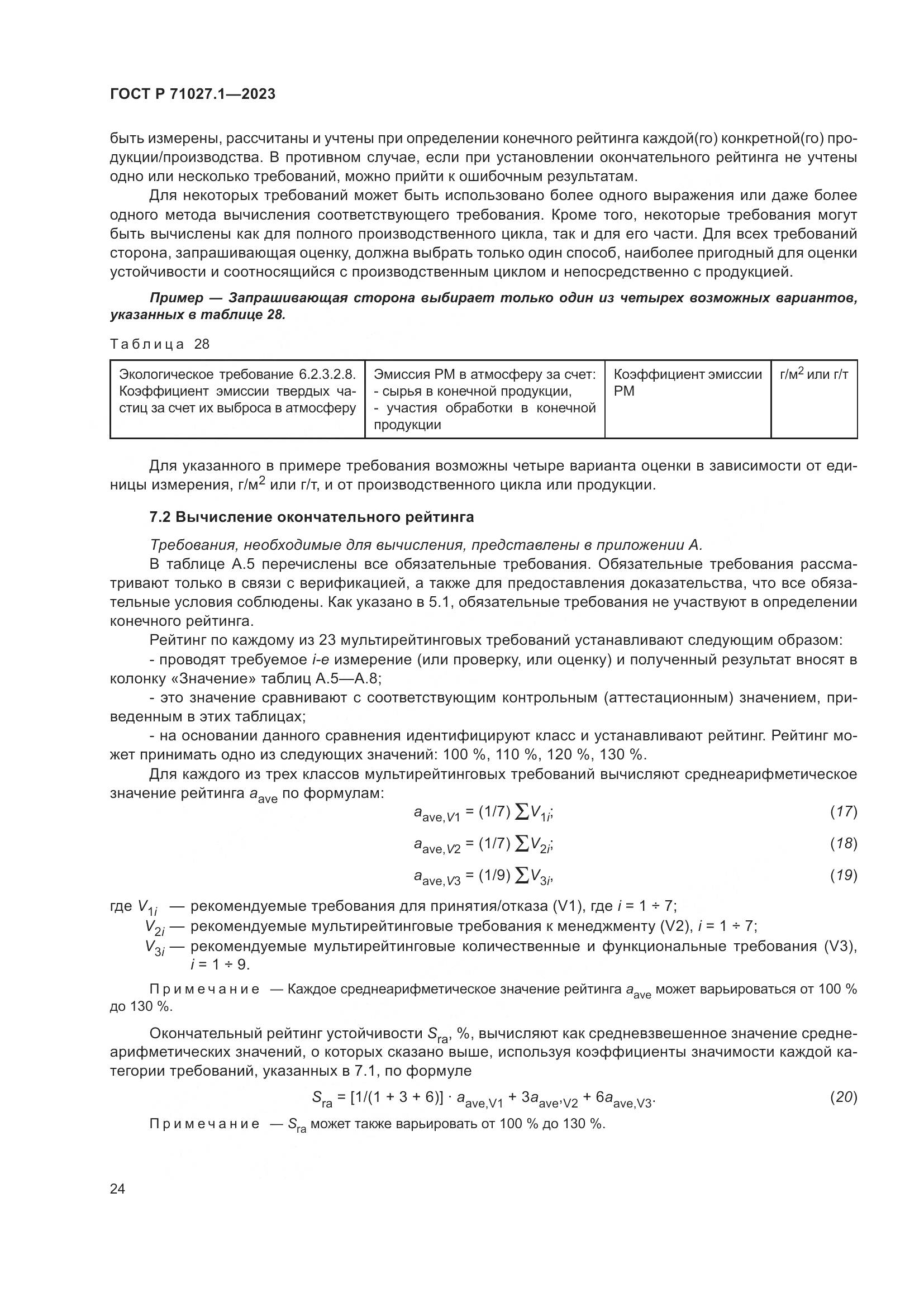ГОСТ Р 71027.1-2023, страница 28