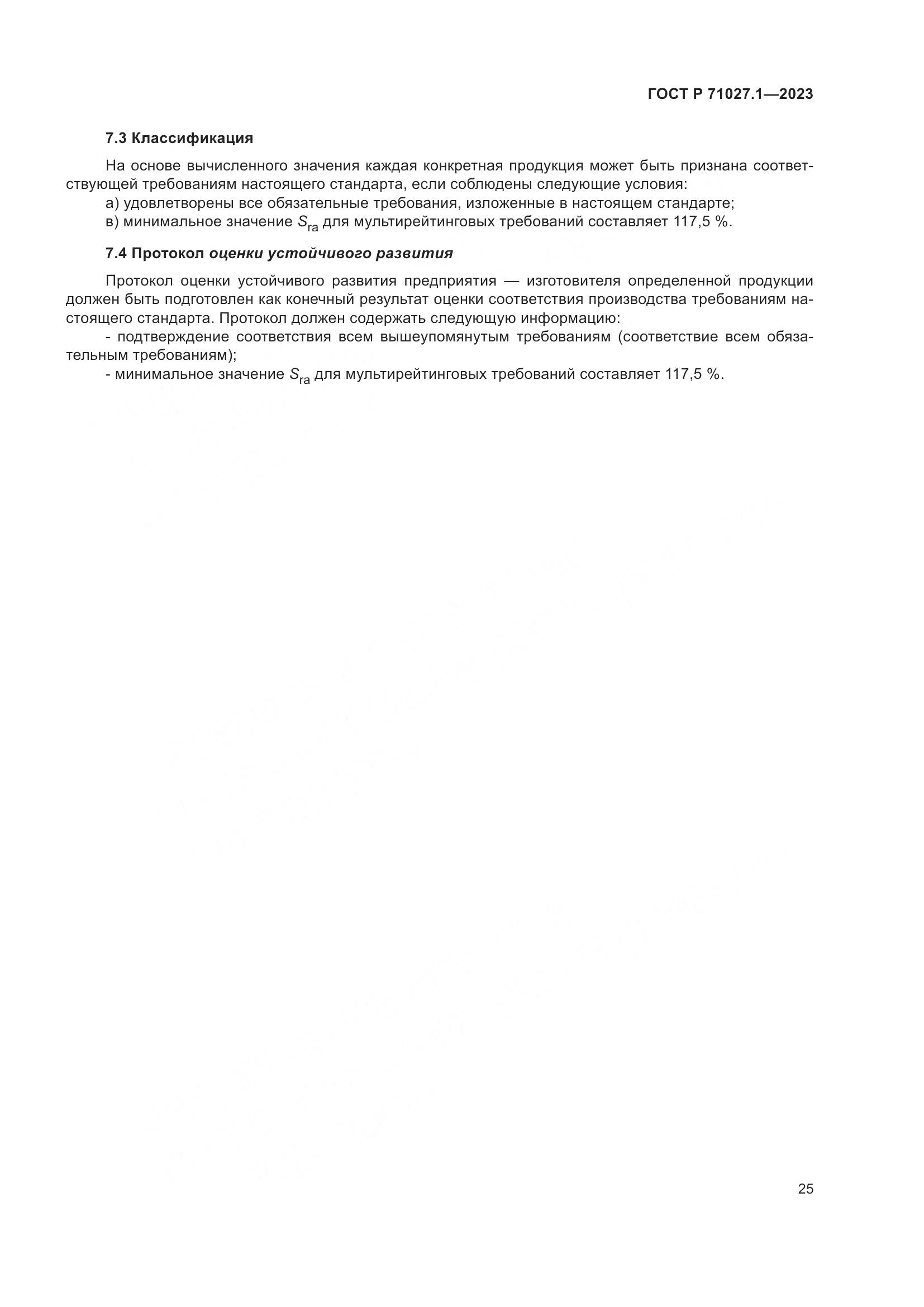 ГОСТ Р 71027.1-2023, страница 29