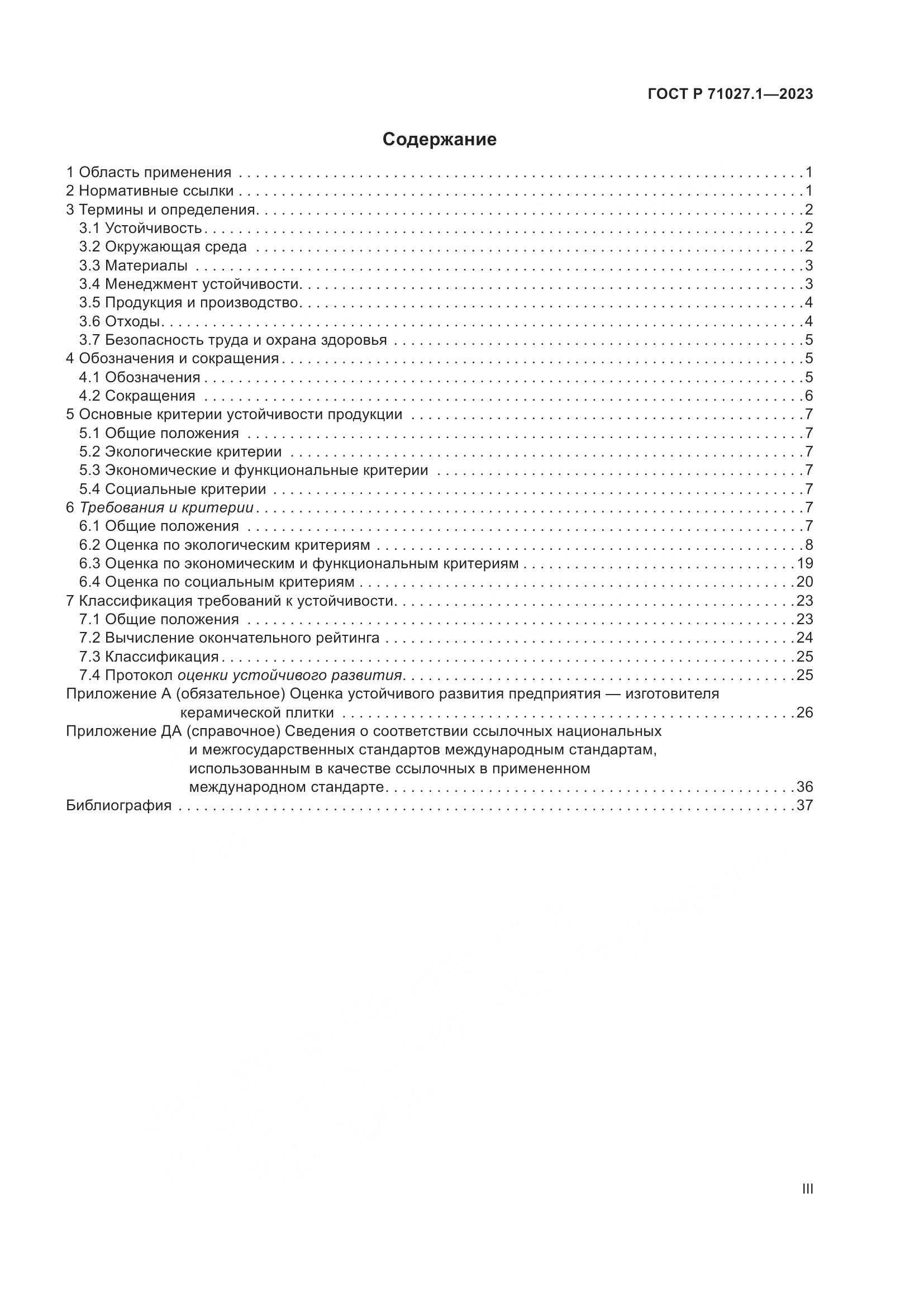 ГОСТ Р 71027.1-2023, страница 3