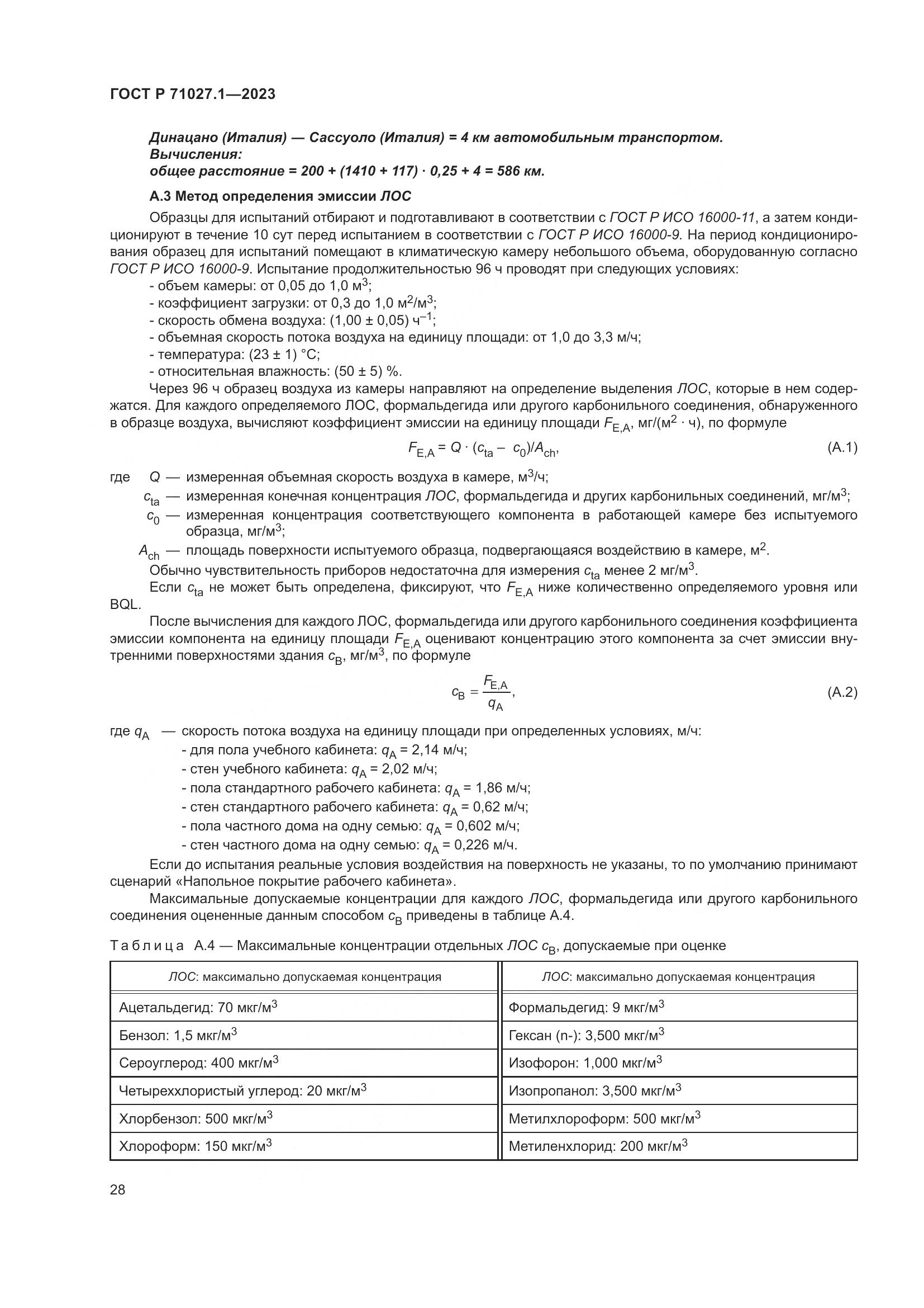 ГОСТ Р 71027.1-2023, страница 32