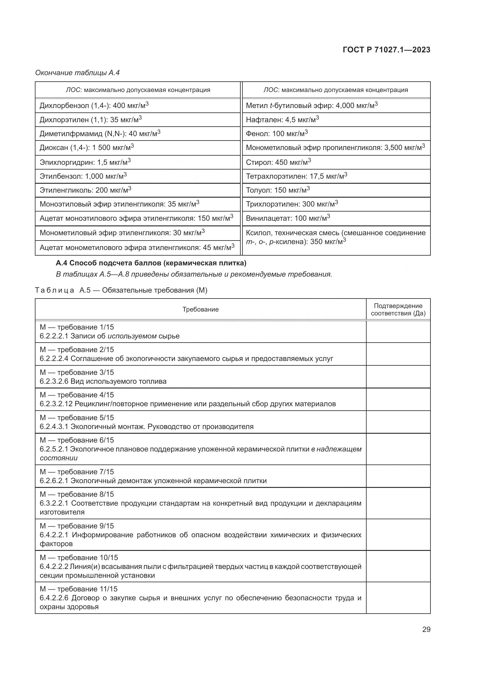 ГОСТ Р 71027.1-2023, страница 33