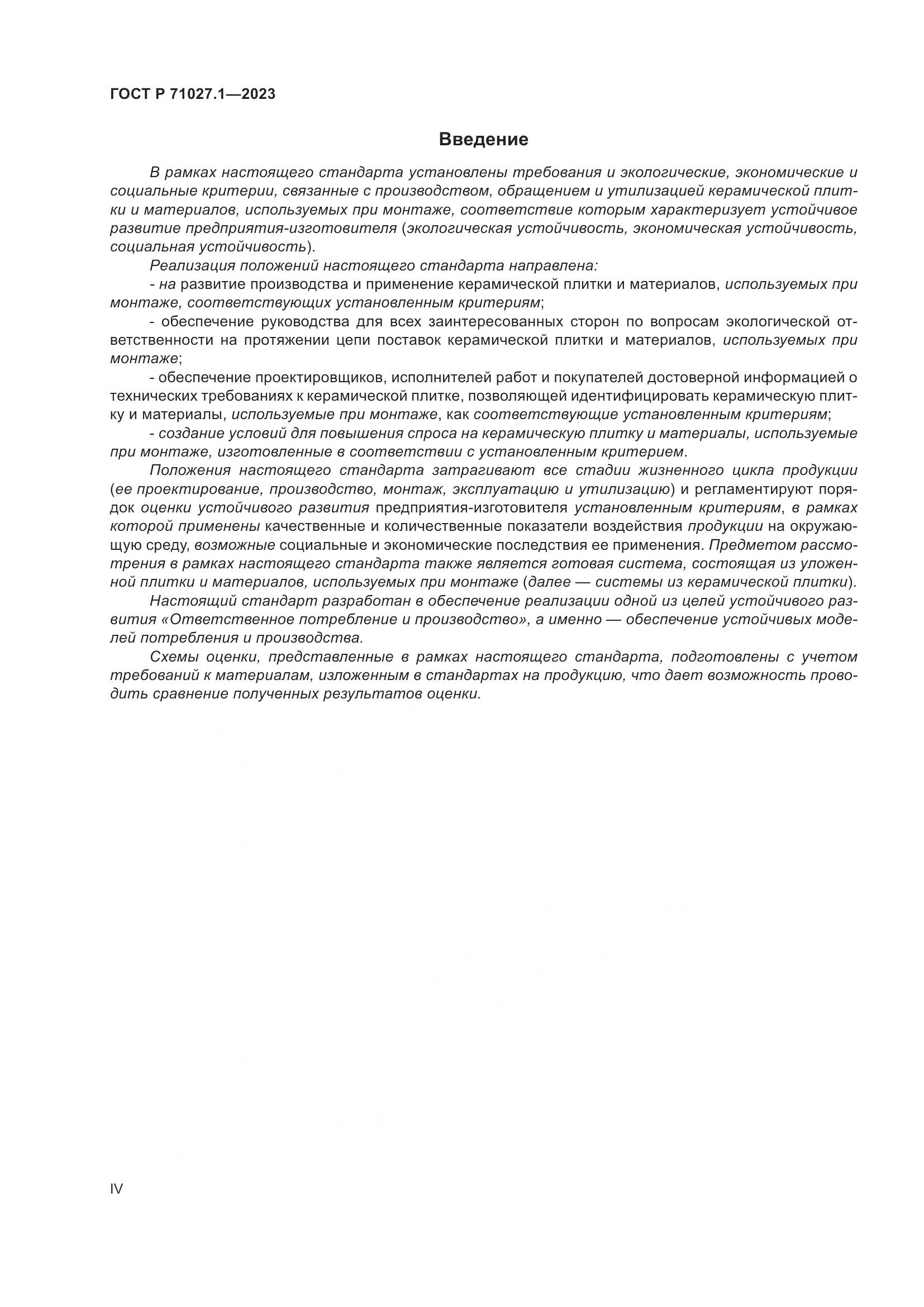 ГОСТ Р 71027.1-2023, страница 4