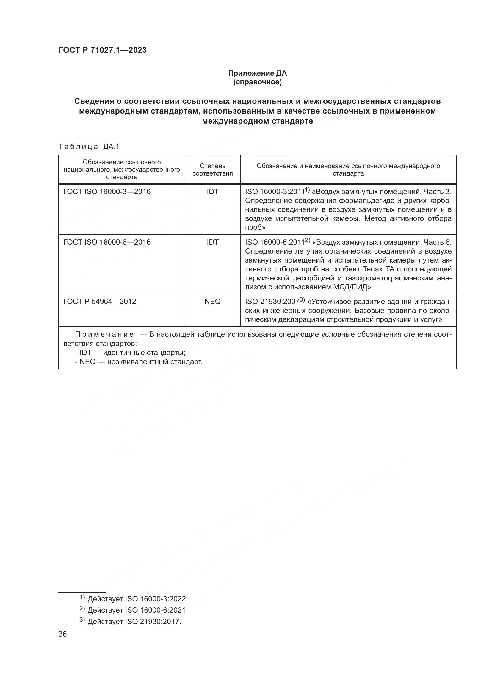 ГОСТ Р 71027.1-2023, страница 40