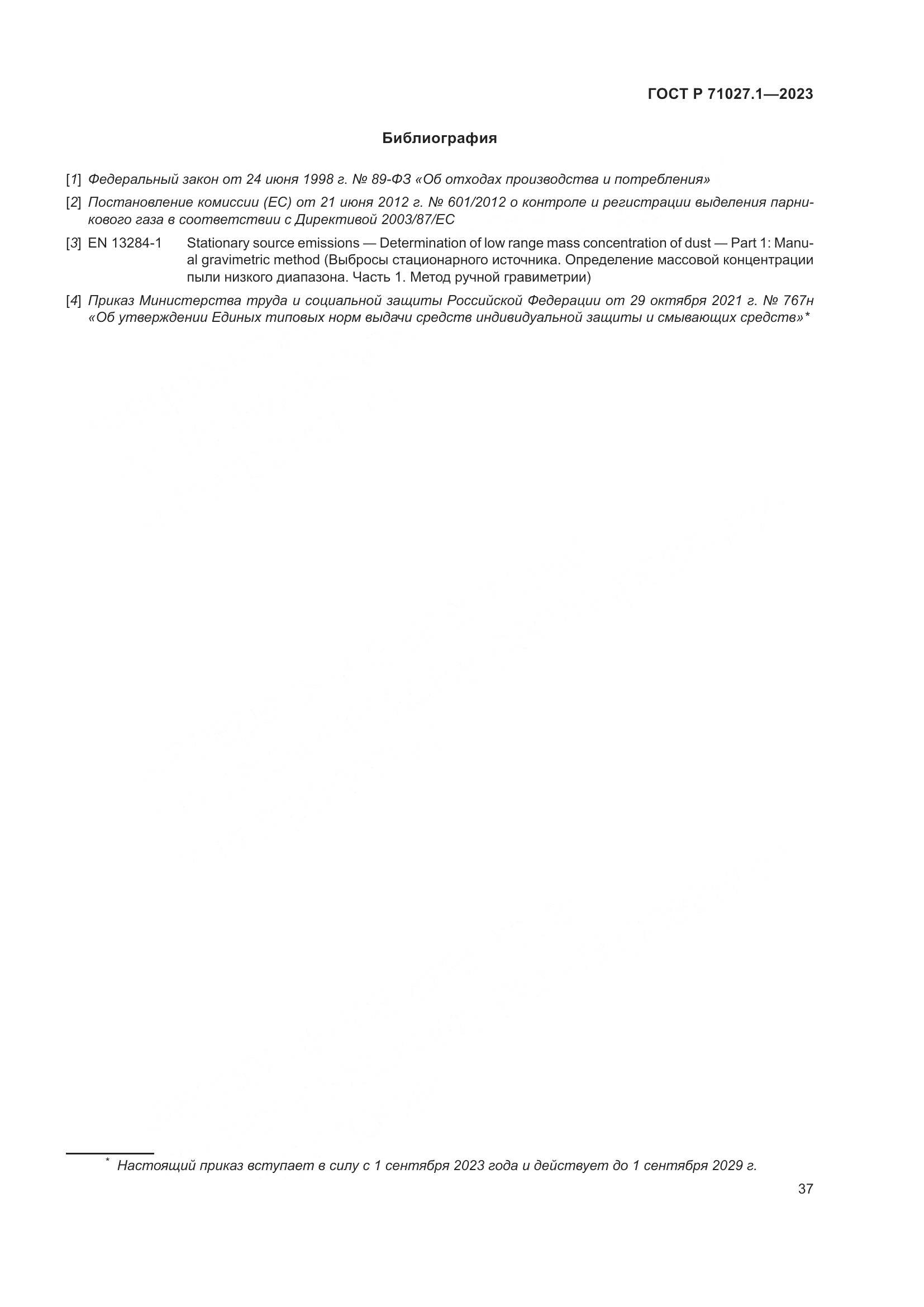 ГОСТ Р 71027.1-2023, страница 41