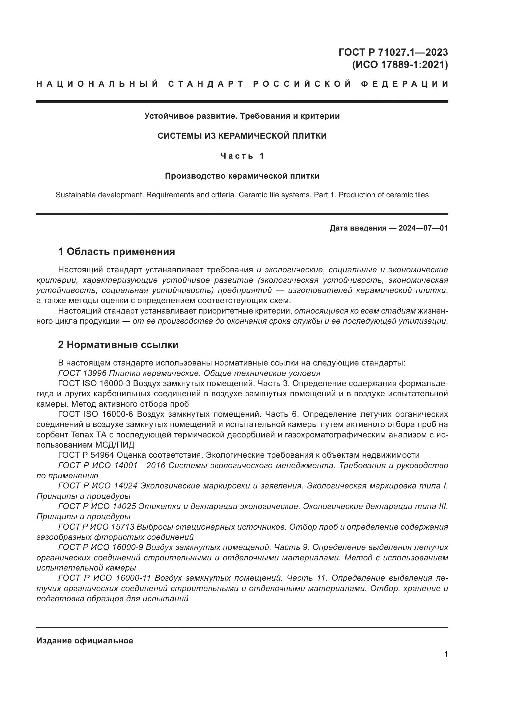 ГОСТ Р 71027.1-2023, страница 5