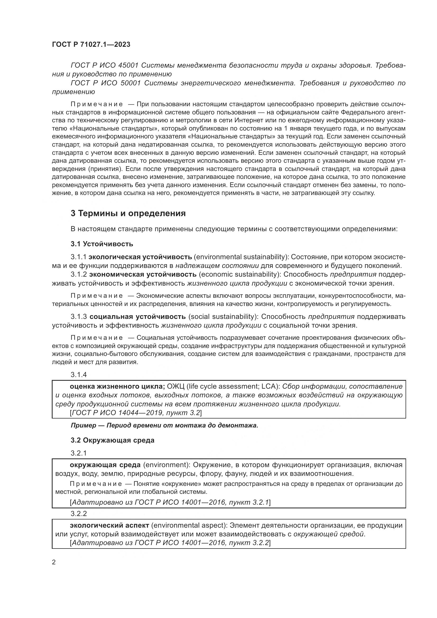 ГОСТ Р 71027.1-2023, страница 6