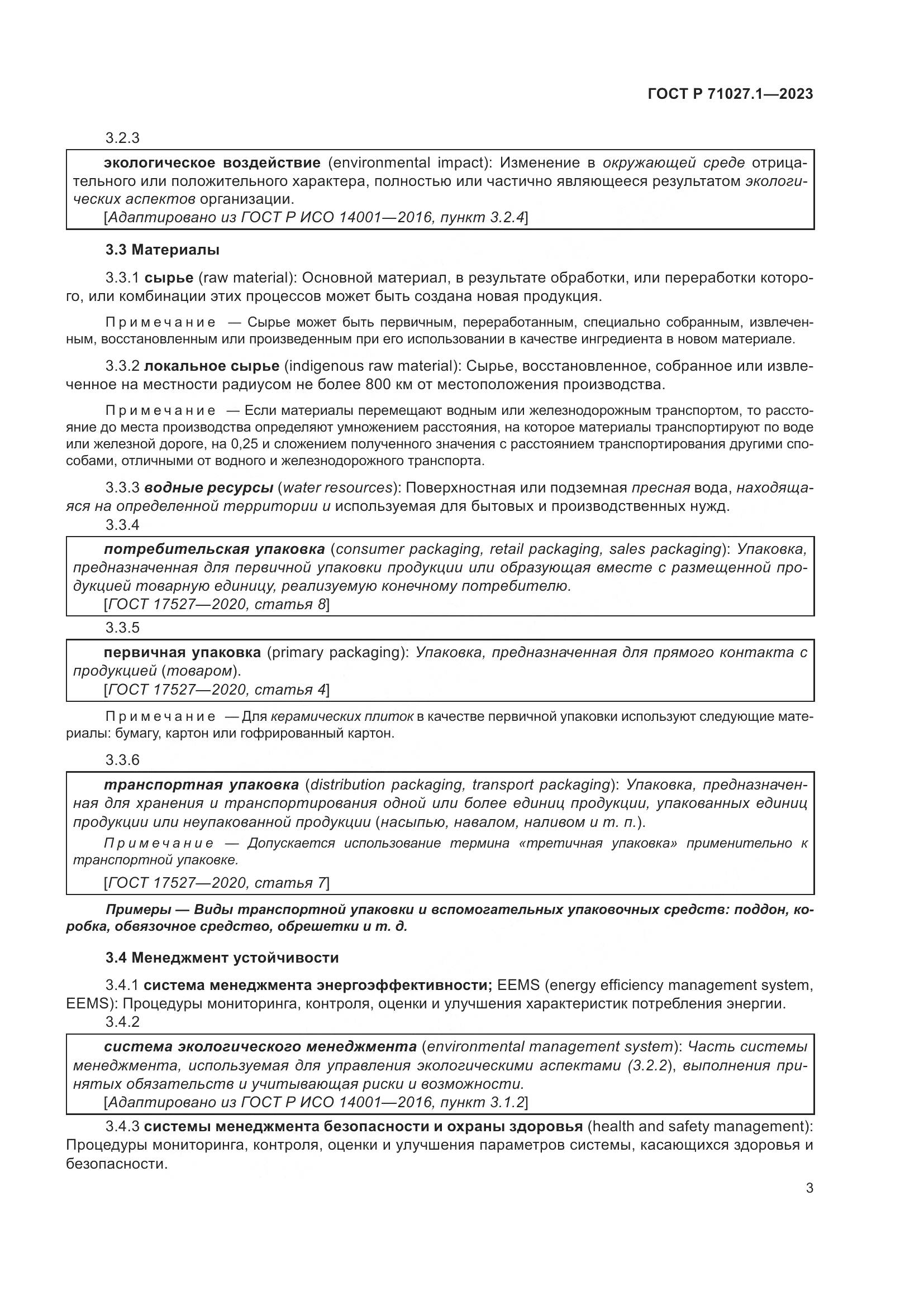 ГОСТ Р 71027.1-2023, страница 7