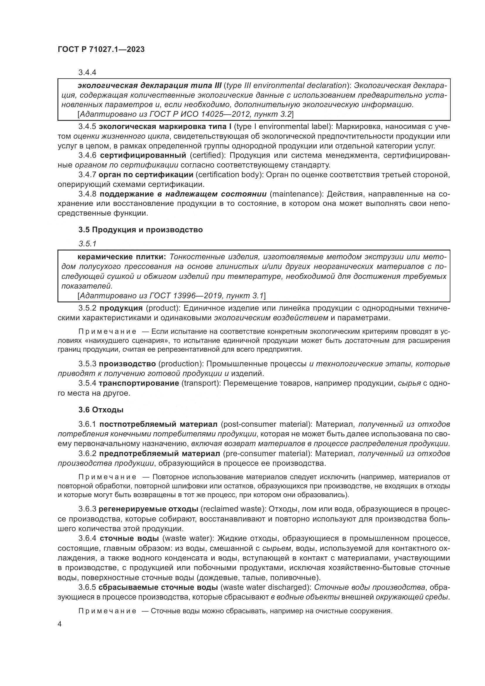 ГОСТ Р 71027.1-2023, страница 8