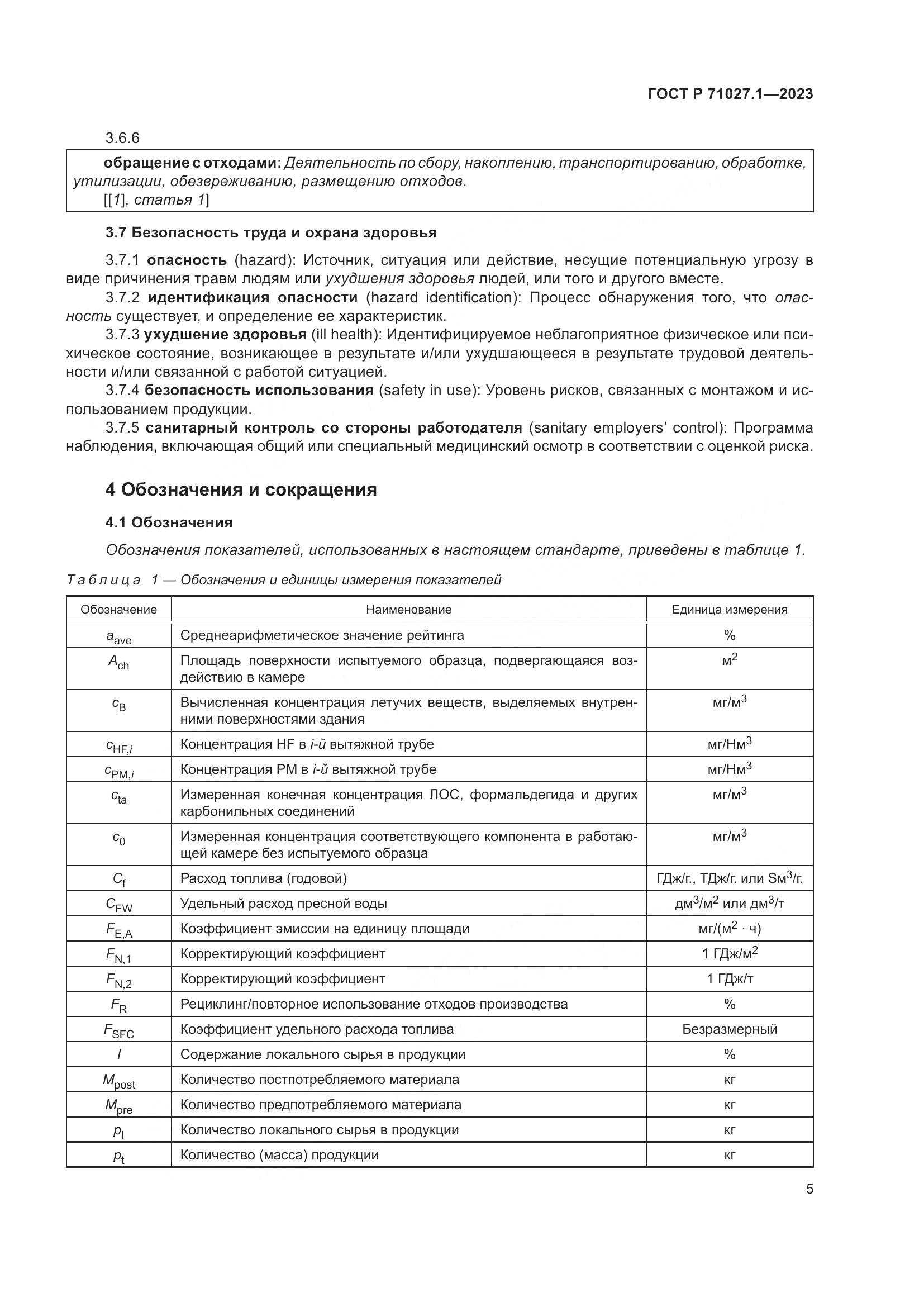 ГОСТ Р 71027.1-2023, страница 9