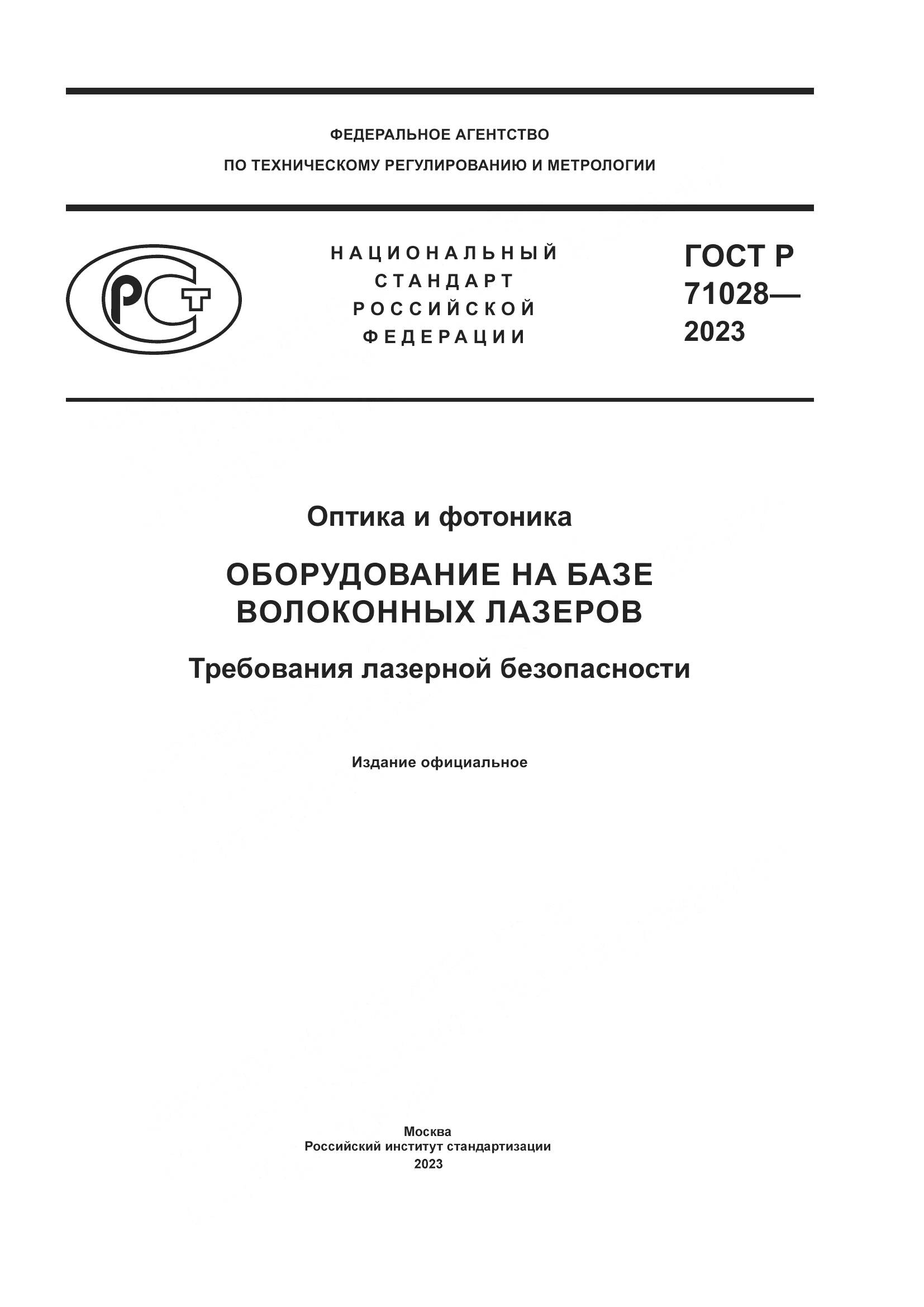 ГОСТ Р 71028-2023, страница 1