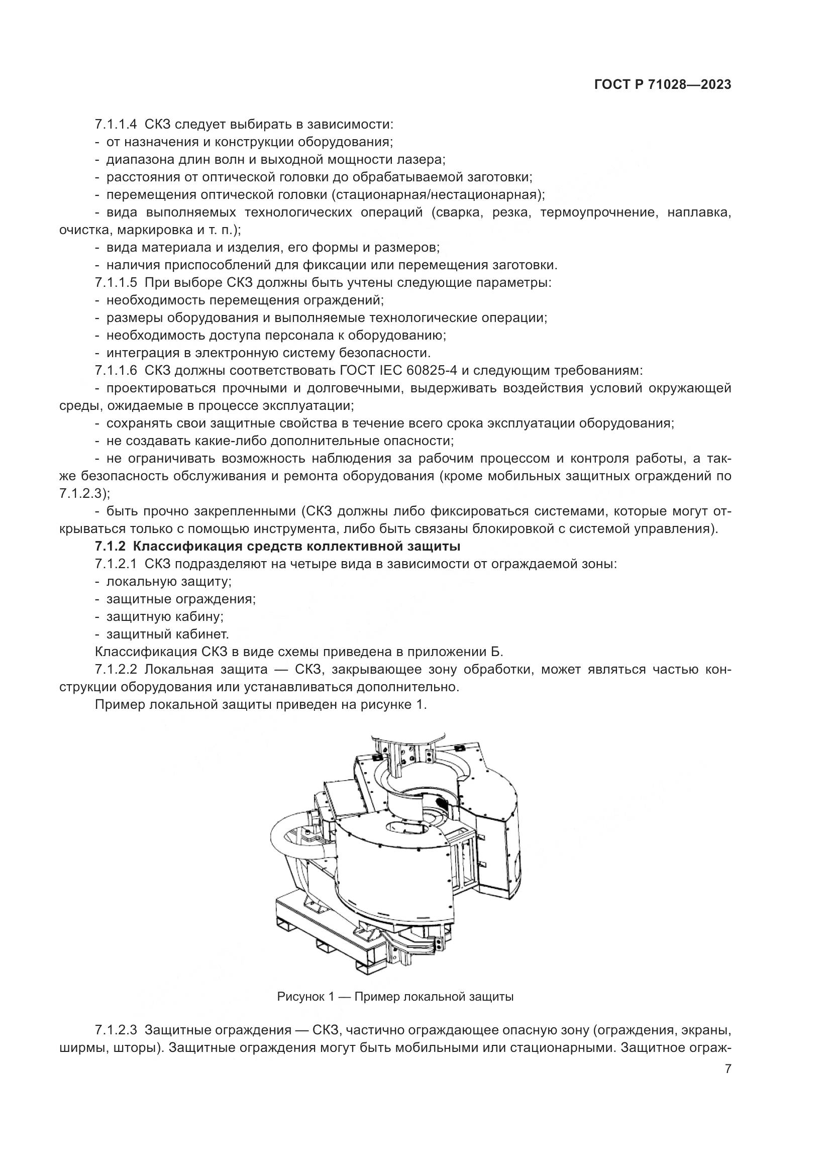 ГОСТ Р 71028-2023, страница 11