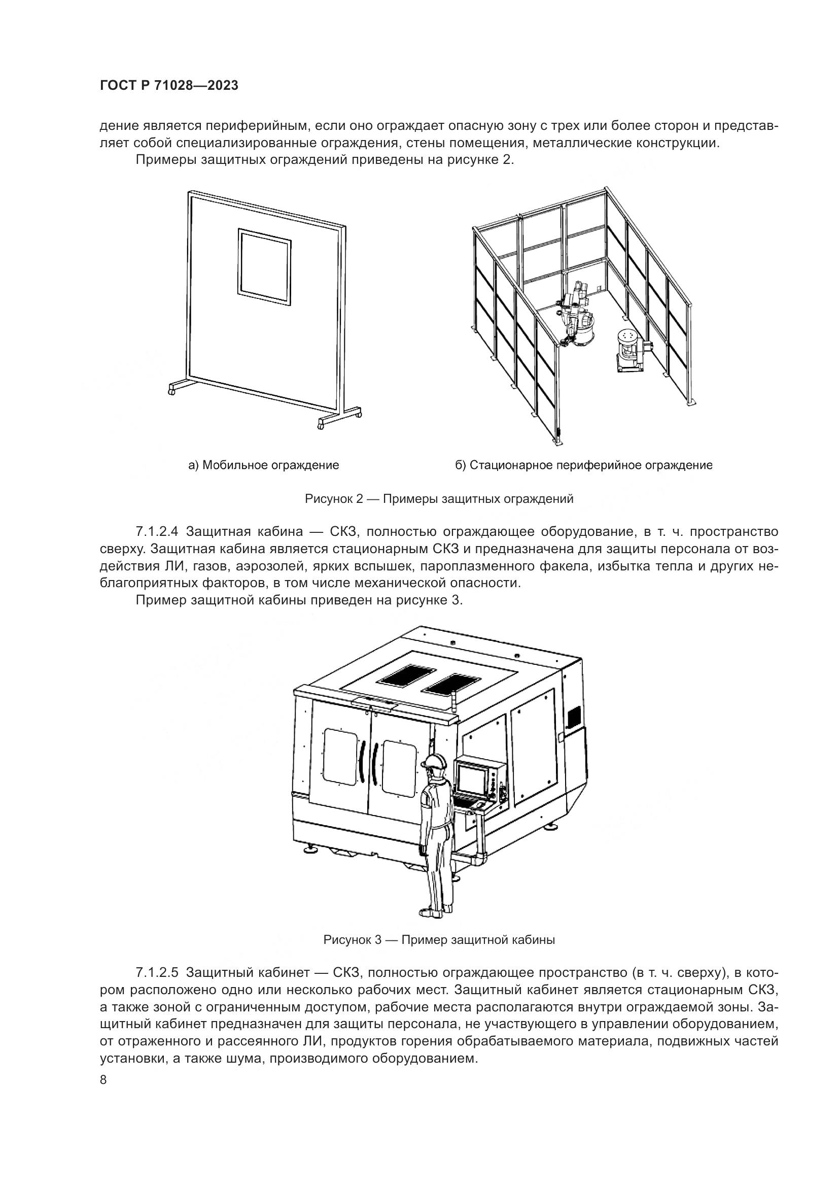 ГОСТ Р 71028-2023, страница 12