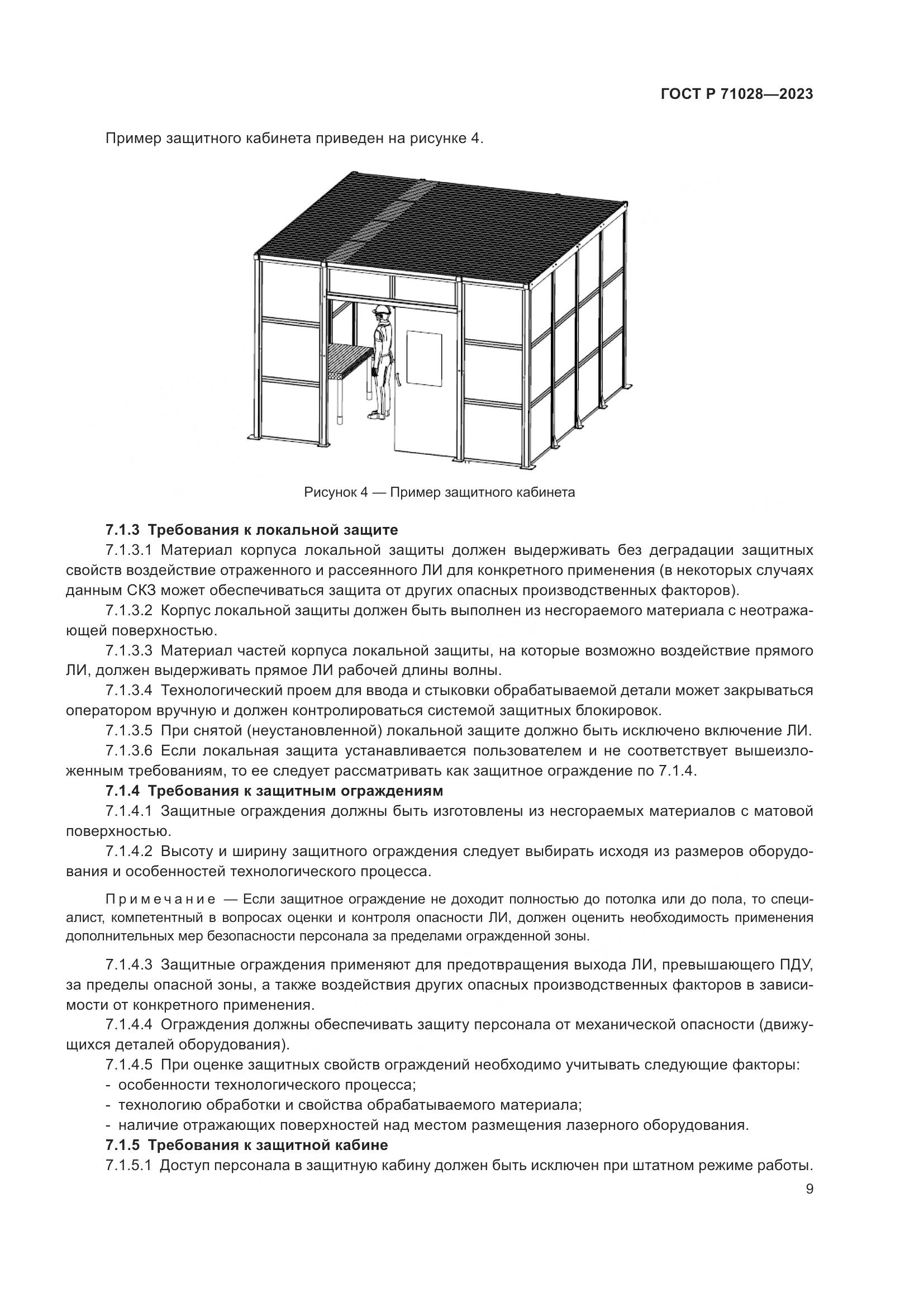 ГОСТ Р 71028-2023, страница 13