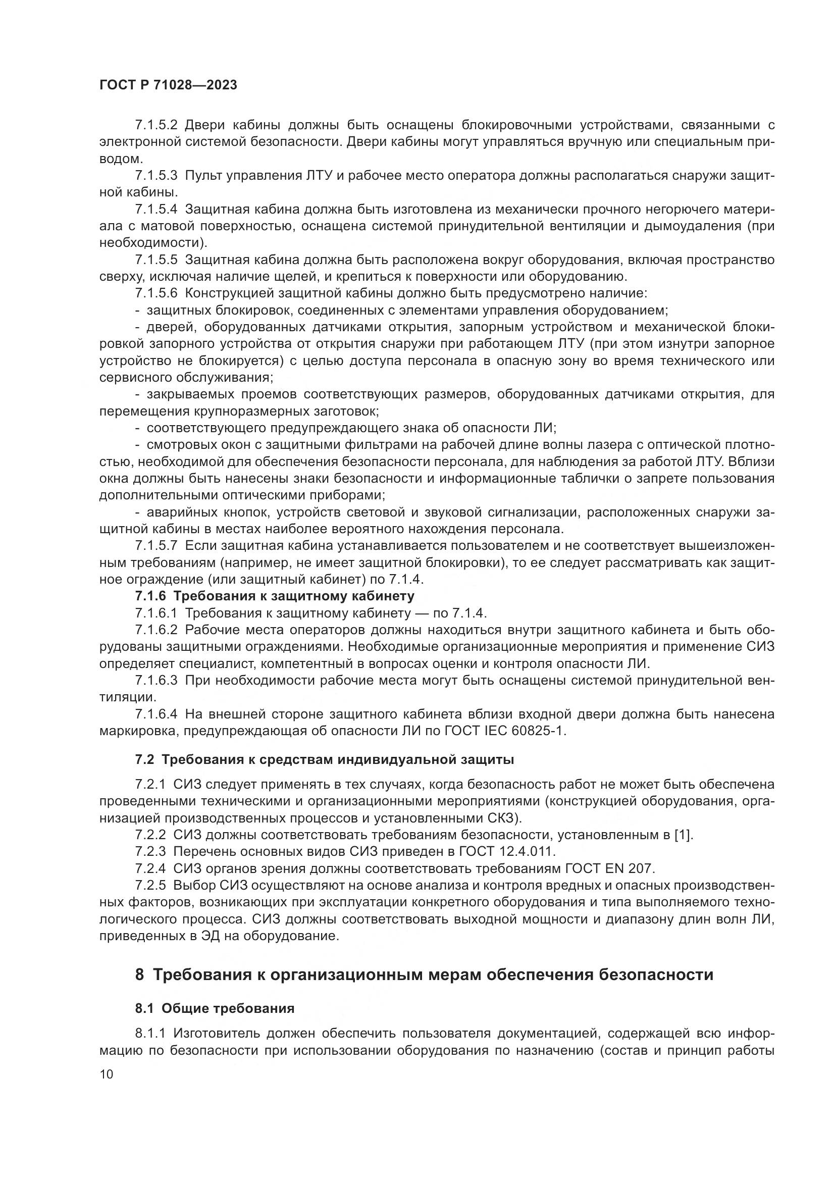 ГОСТ Р 71028-2023, страница 14