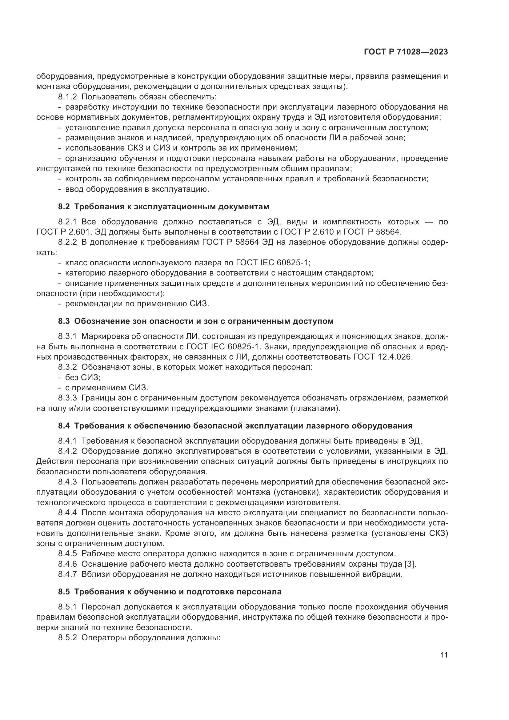 ГОСТ Р 71028-2023, страница 15